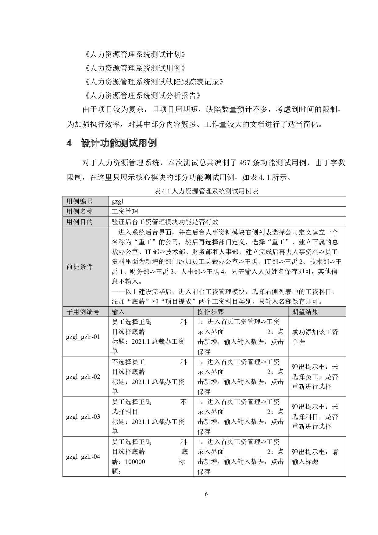 人力资源管理系统的软件测试设计与实践-15082字.doc 第10页