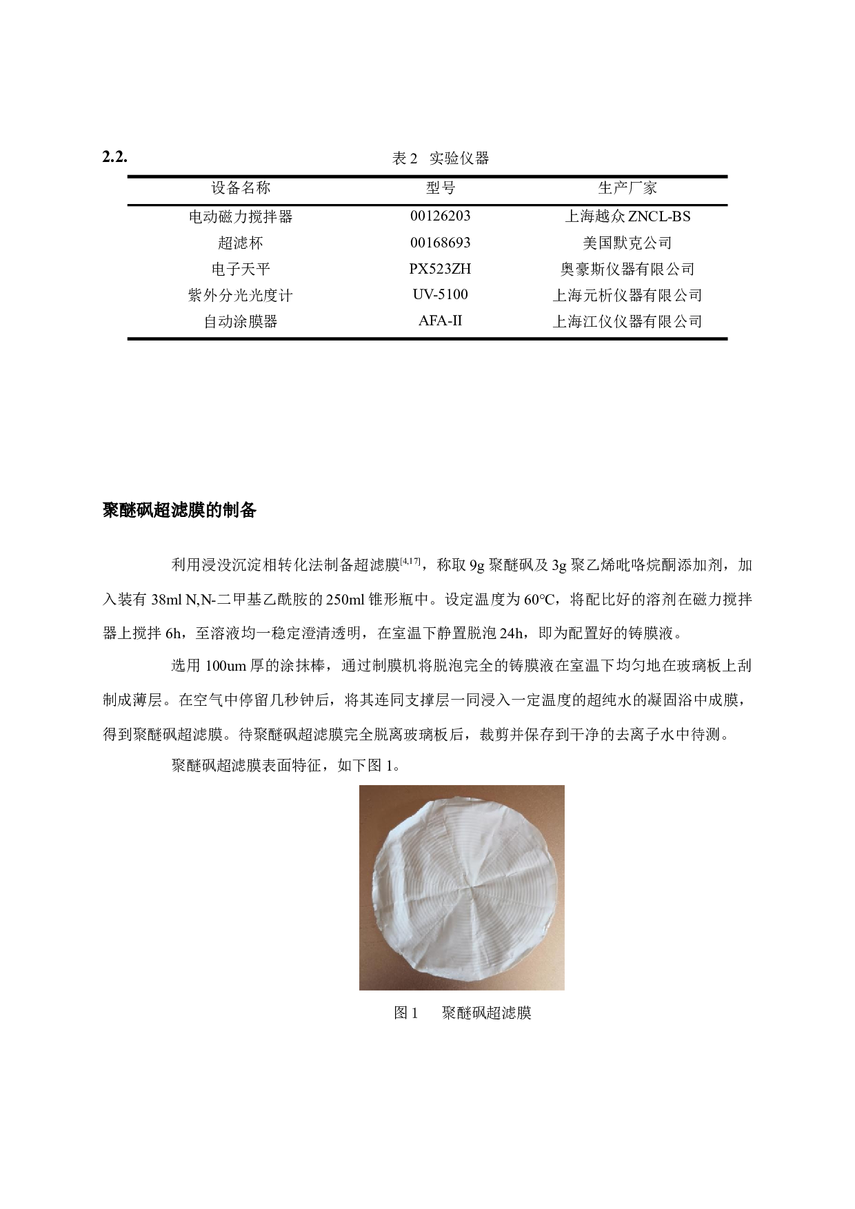 聚醚砜超滤膜的改性及其性能研究-10361字.docx 第6页