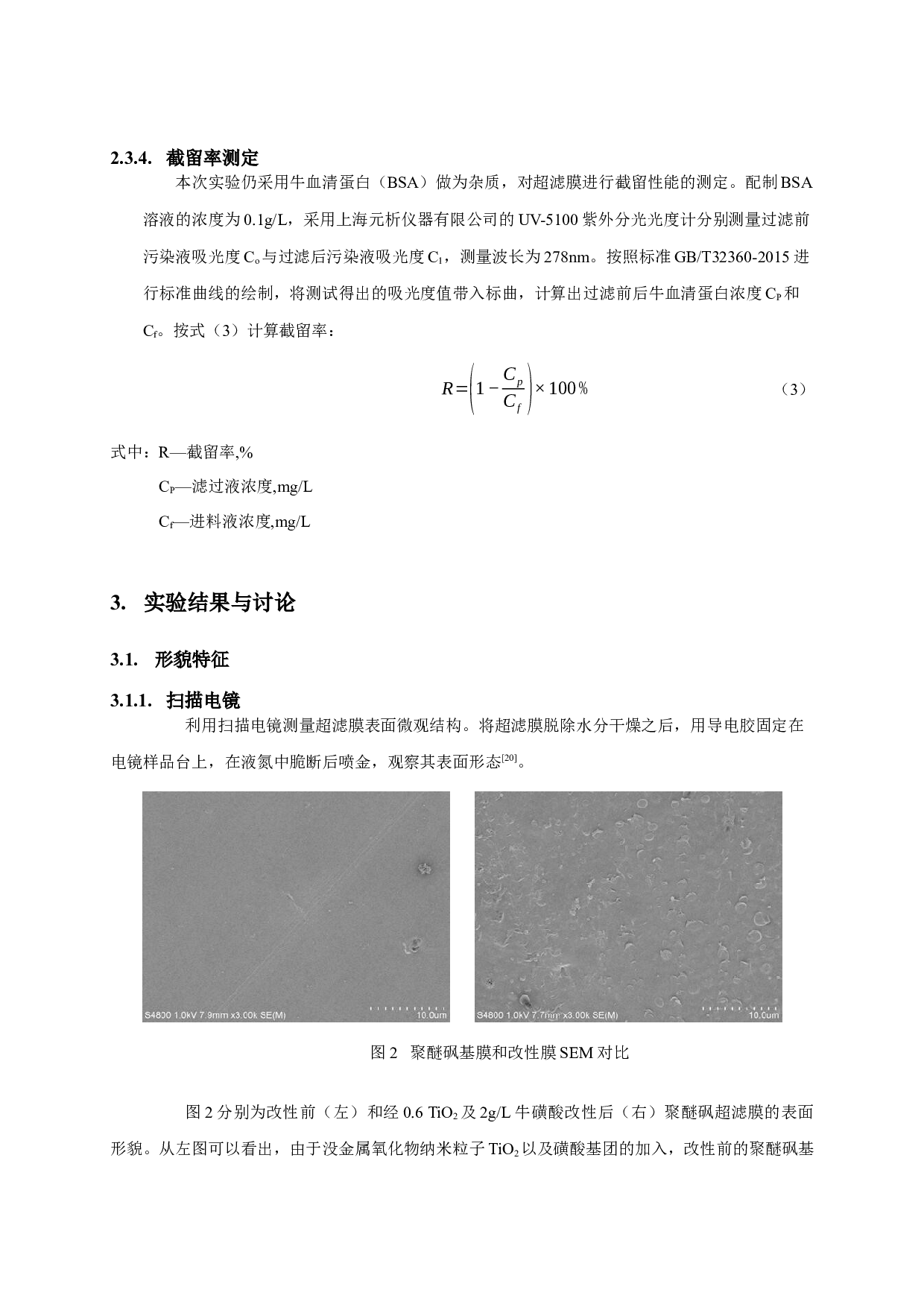 聚醚砜超滤膜的改性及其性能研究-10361字.docx 第8页