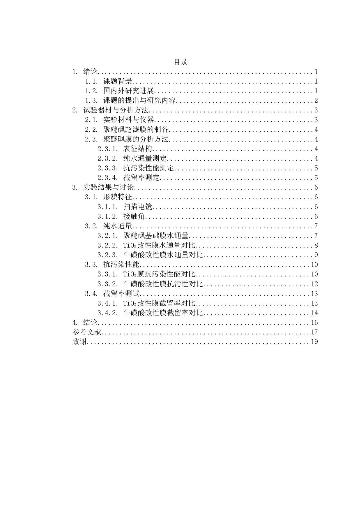 聚醚砜超滤膜的改性及其性能研究-10361字.docx 第2页