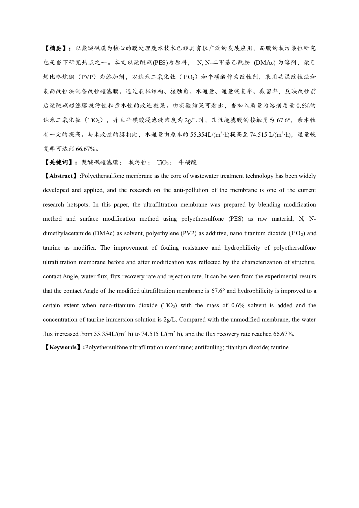 聚醚砜超滤膜的改性及其性能研究-10361字.docx 第1页