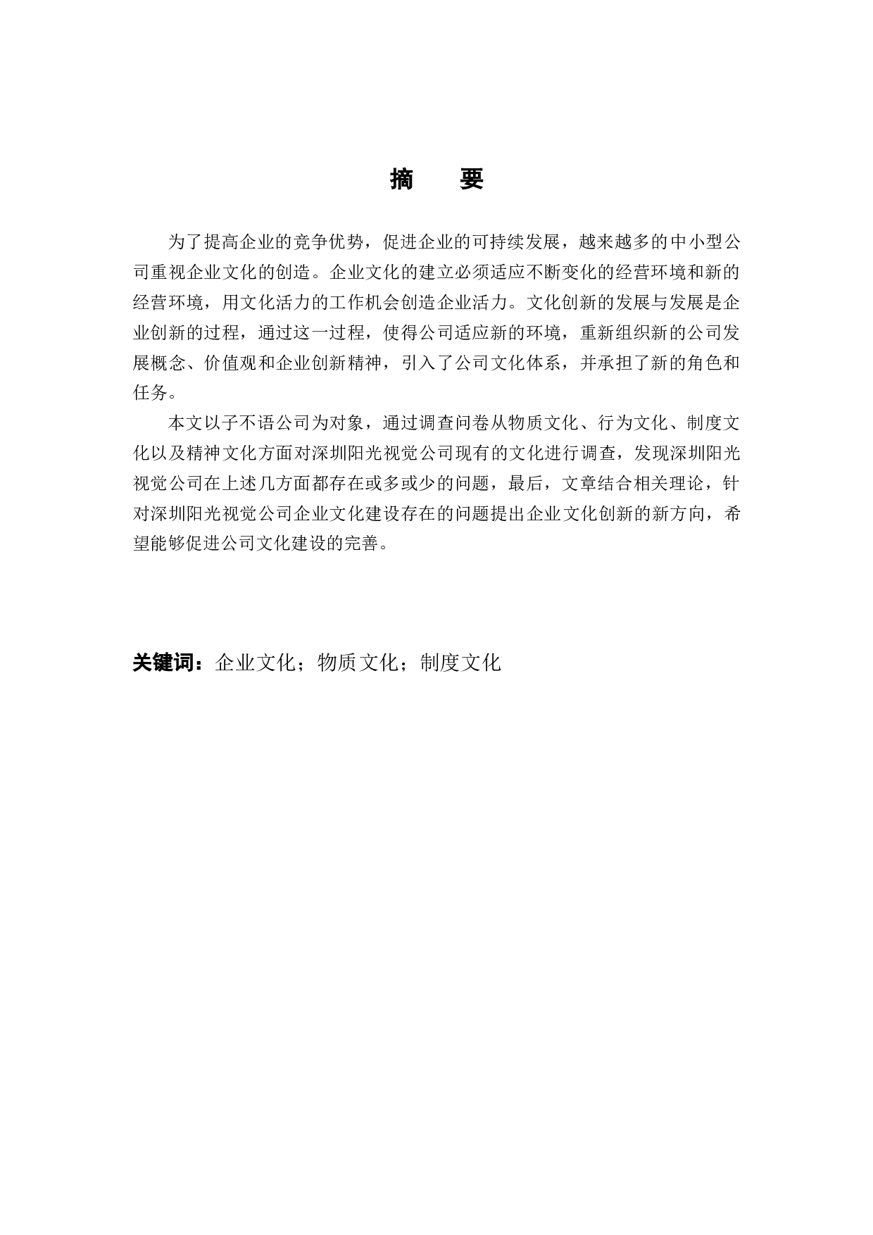 子不语企业文化建设中存在的问题及对策分析分析-12275字.docx 第1页
