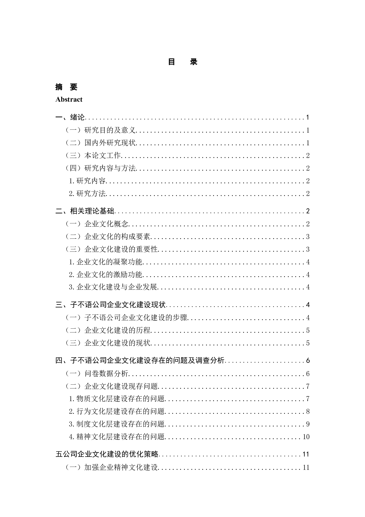 子不语企业文化建设中存在的问题及对策分析分析-12275字.docx 第3页
