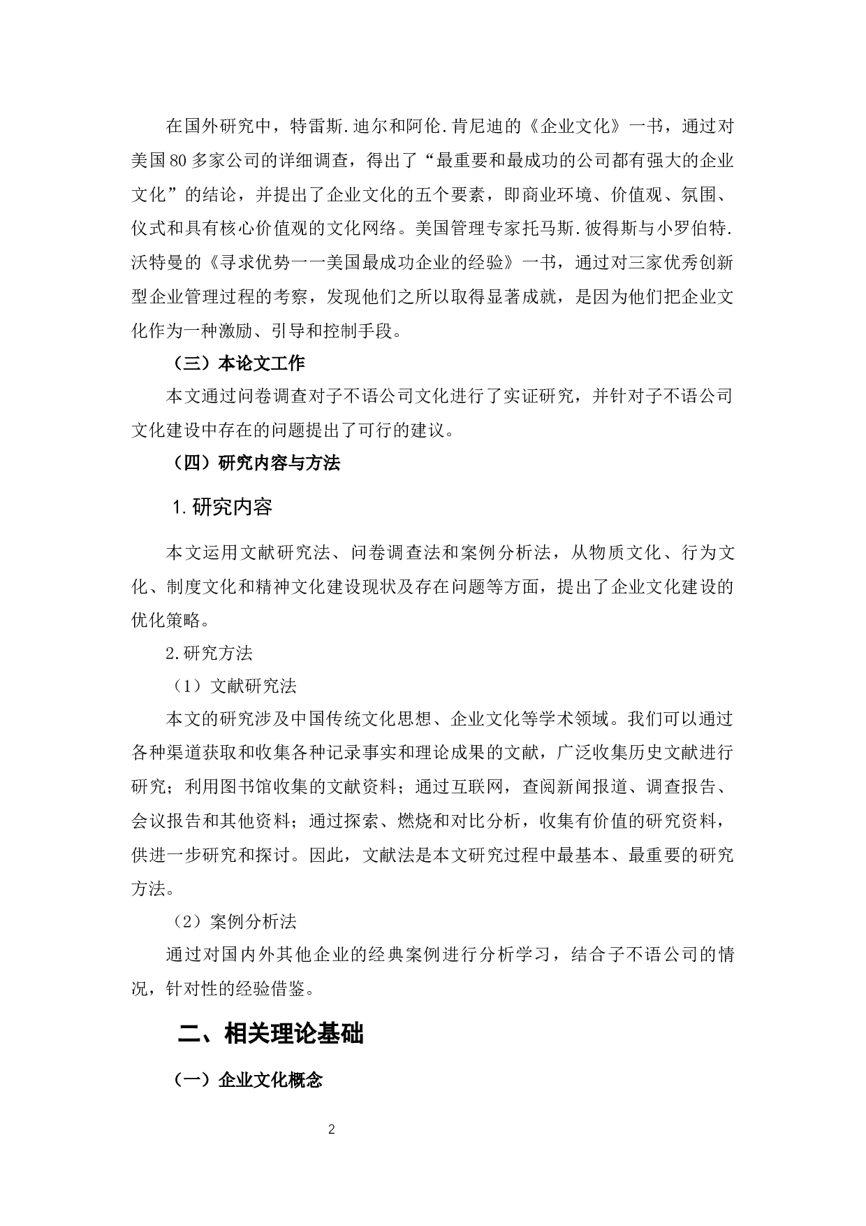 子不语企业文化建设中存在的问题及对策分析分析-12275字.docx 第6页