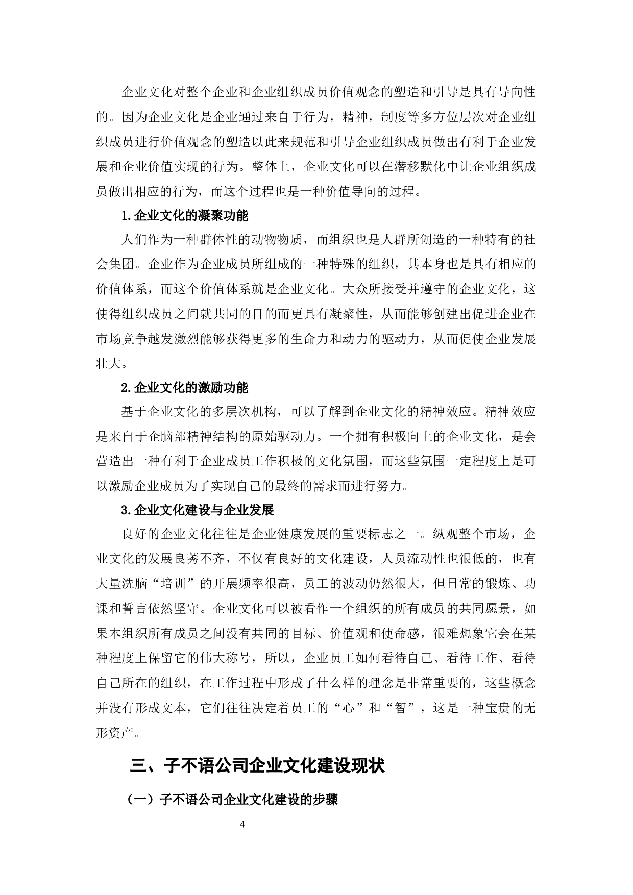 子不语企业文化建设中存在的问题及对策分析分析-12275字.docx 第8页
