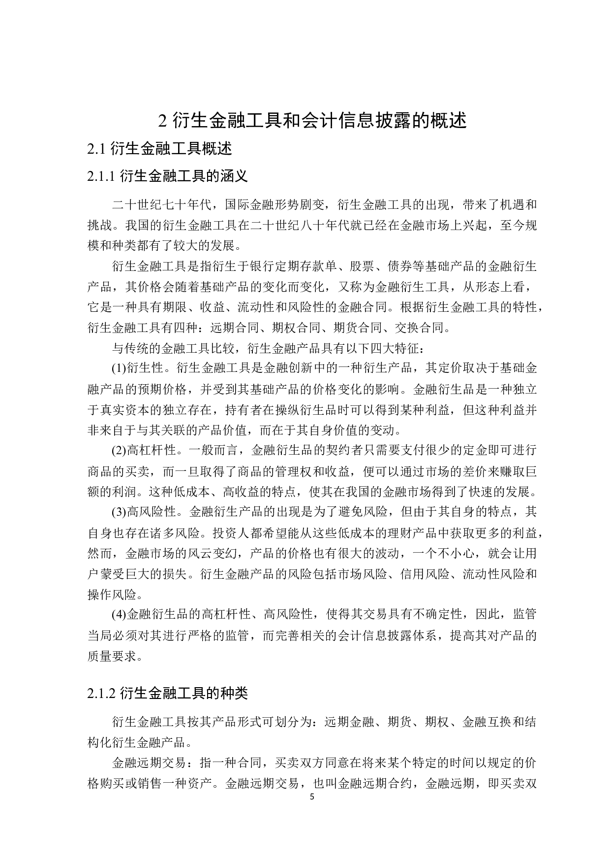 衍生金融工具会计信息披露问题研究-24065字.docx 第9页