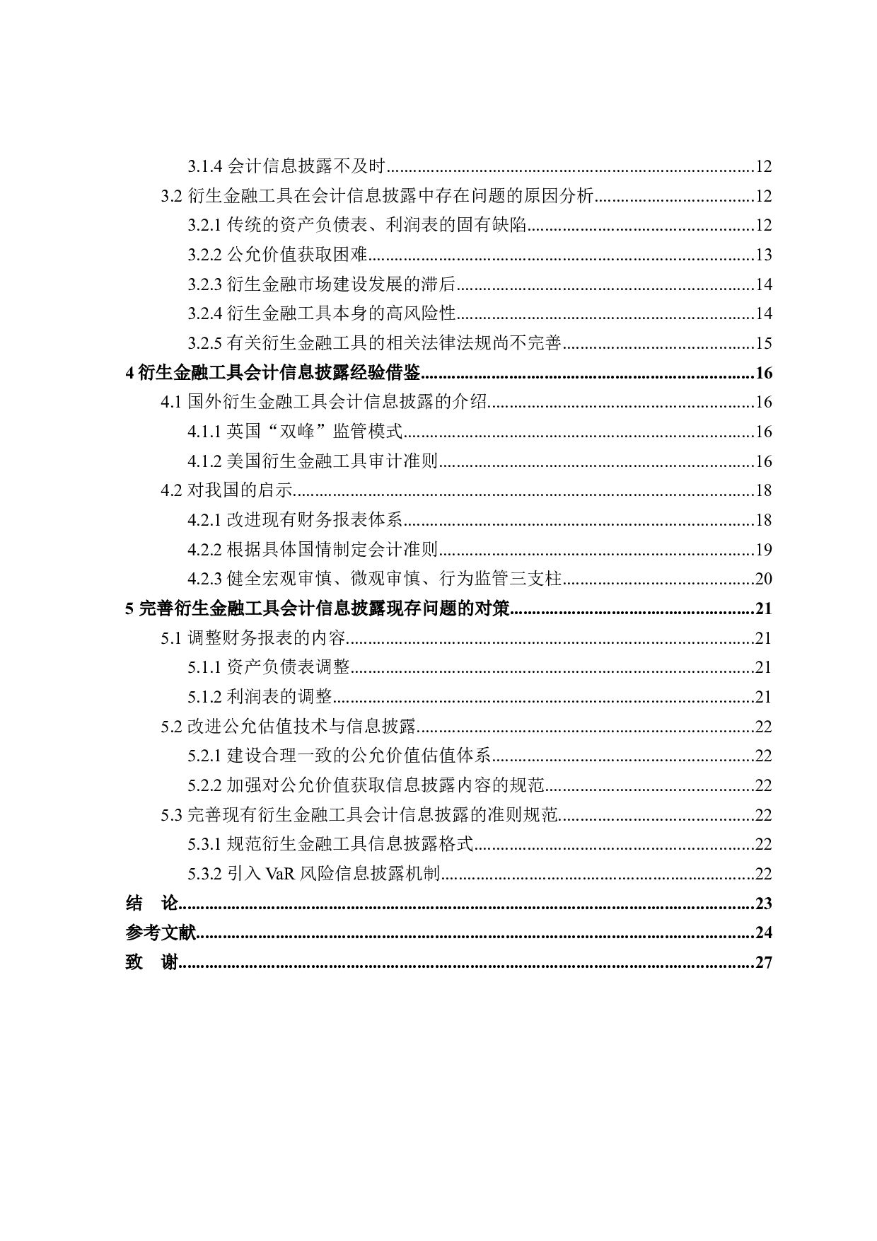 衍生金融工具会计信息披露问题研究-24065字.docx 第4页