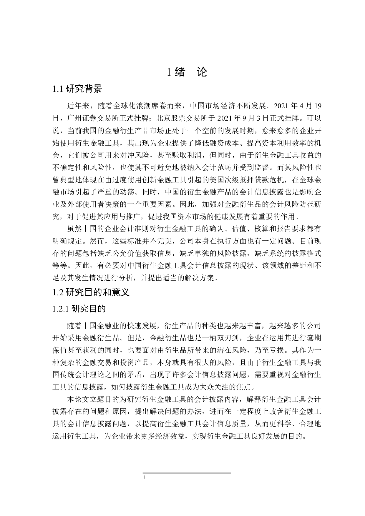 衍生金融工具会计信息披露问题研究-24065字.docx 第5页