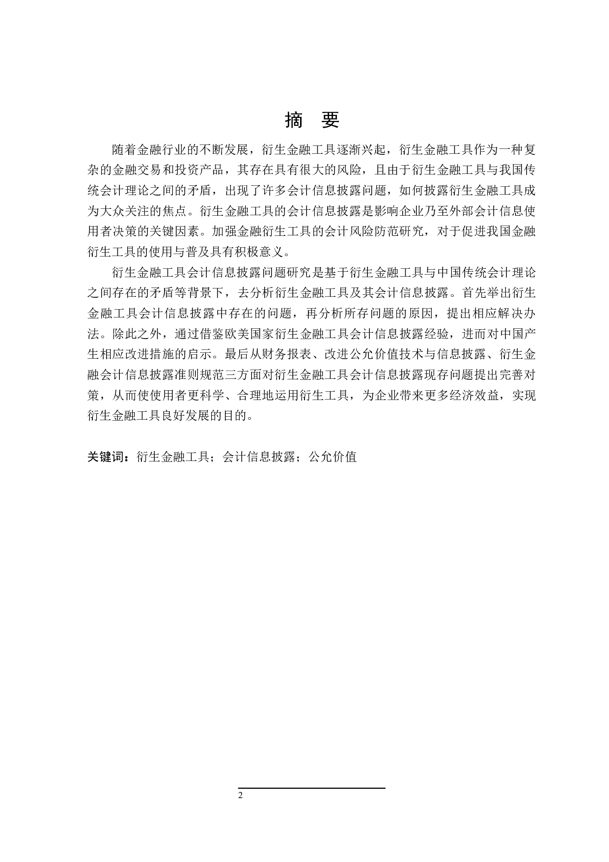 衍生金融工具会计信息披露问题研究-24065字.docx 第1页