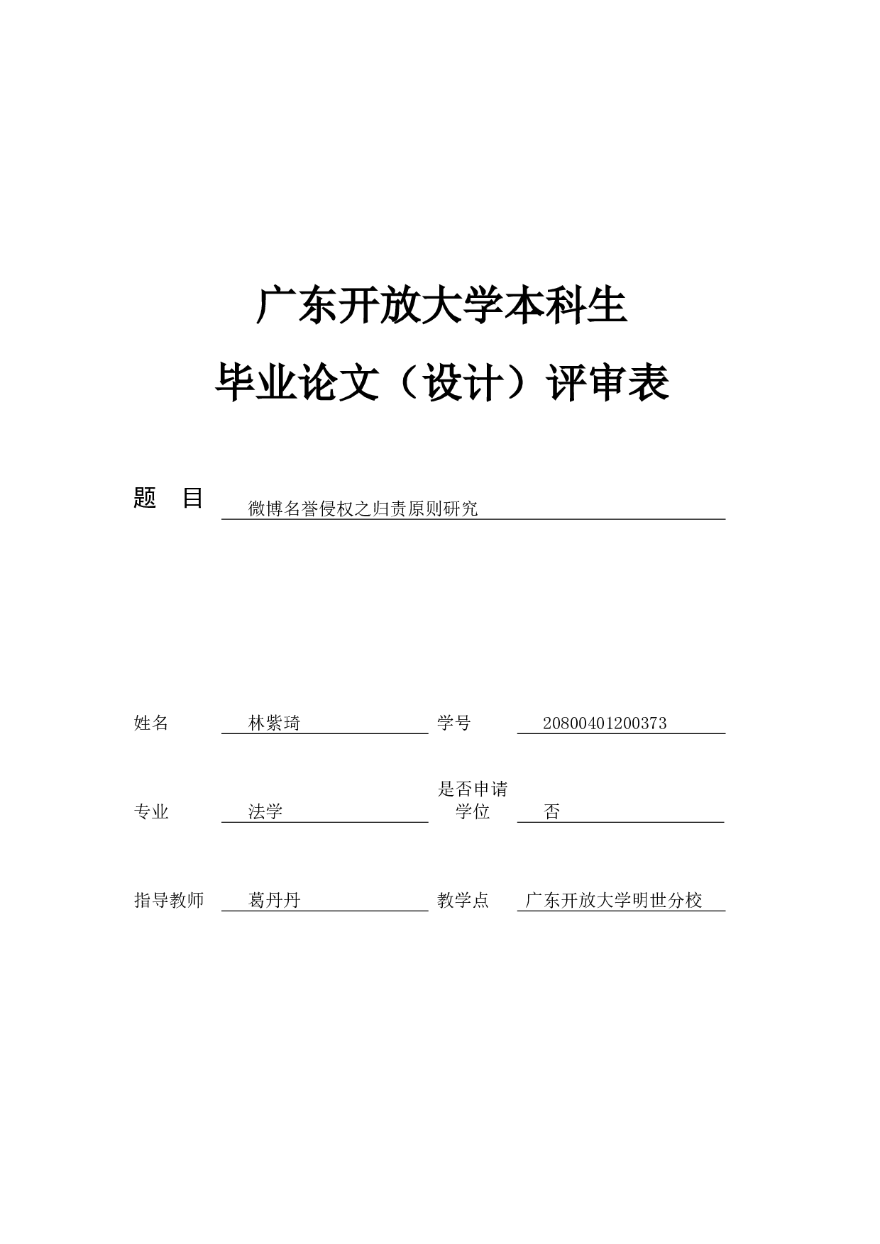 微博名誉侵权之归责原则研究-13290字.docx 第4页