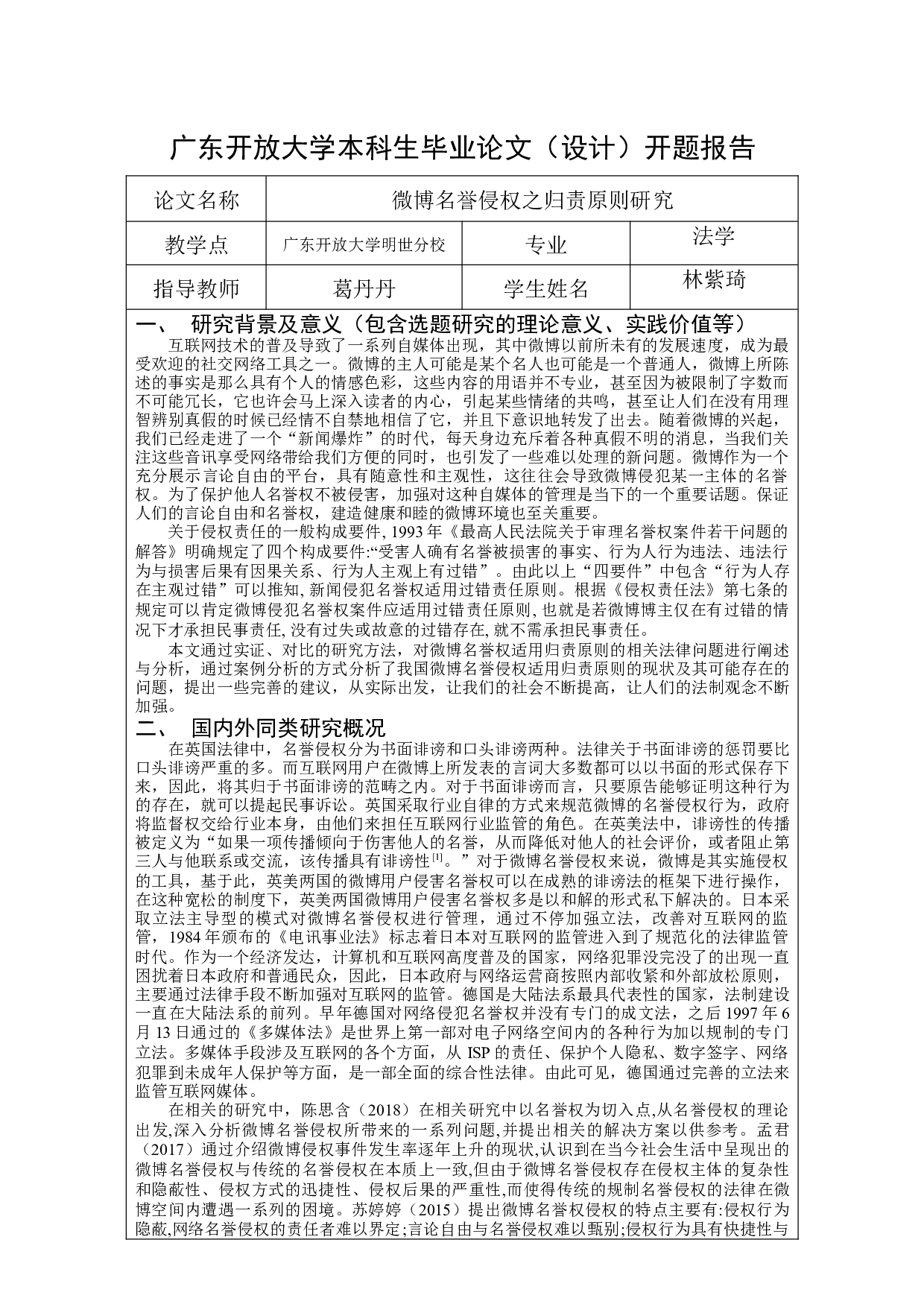 微博名誉侵权之归责原则研究-13290字.docx 第1页