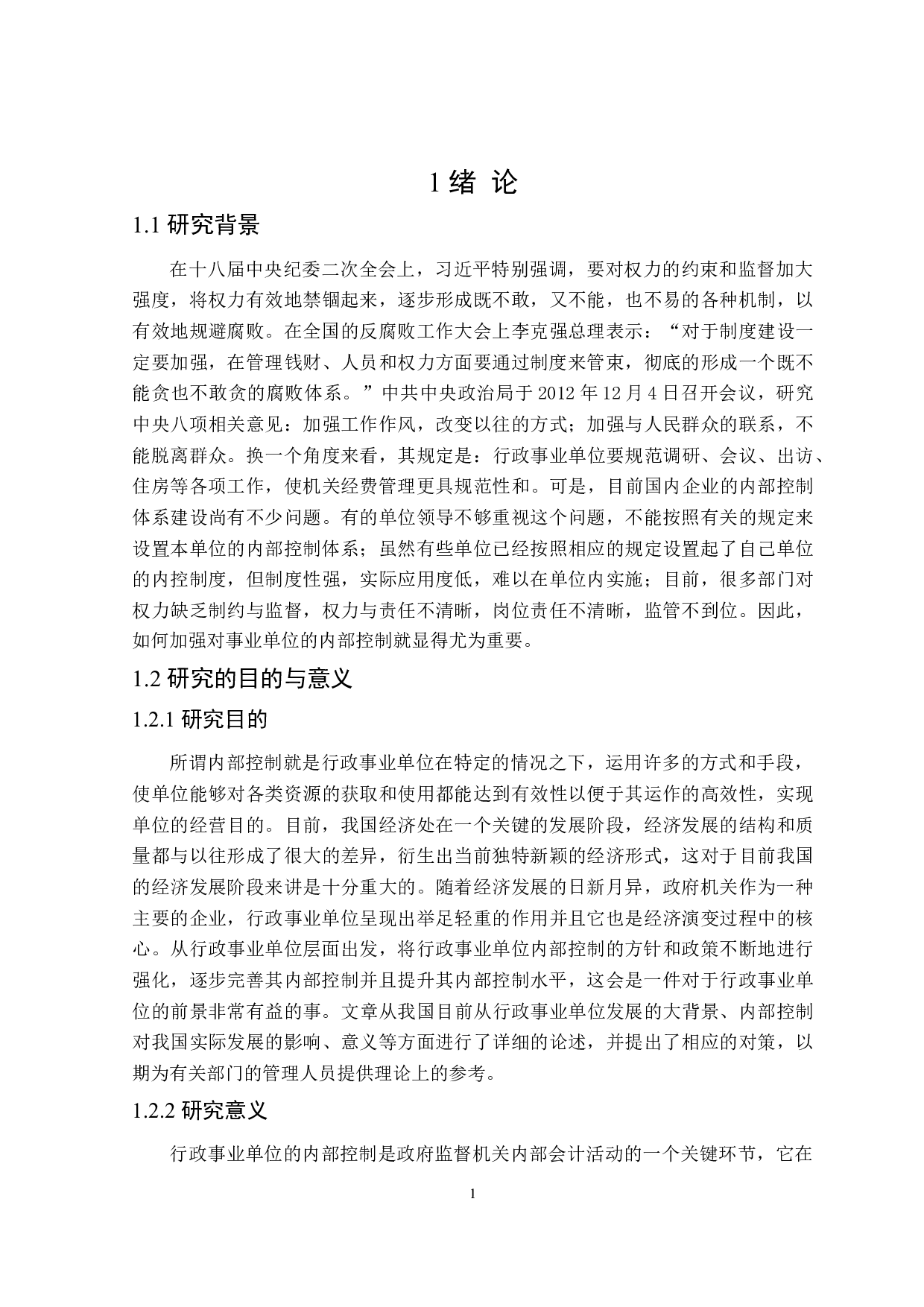 行政事业单位内部控制问题研究-20803字.doc 第5页
