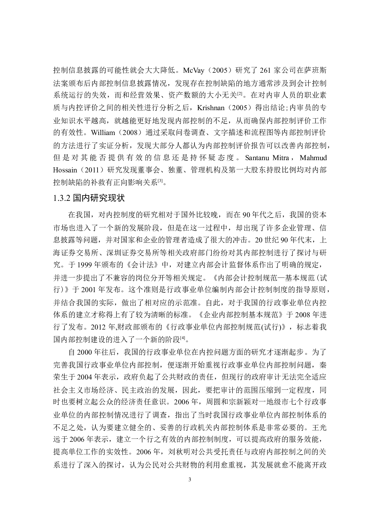 行政事业单位内部控制问题研究-20803字.doc 第7页