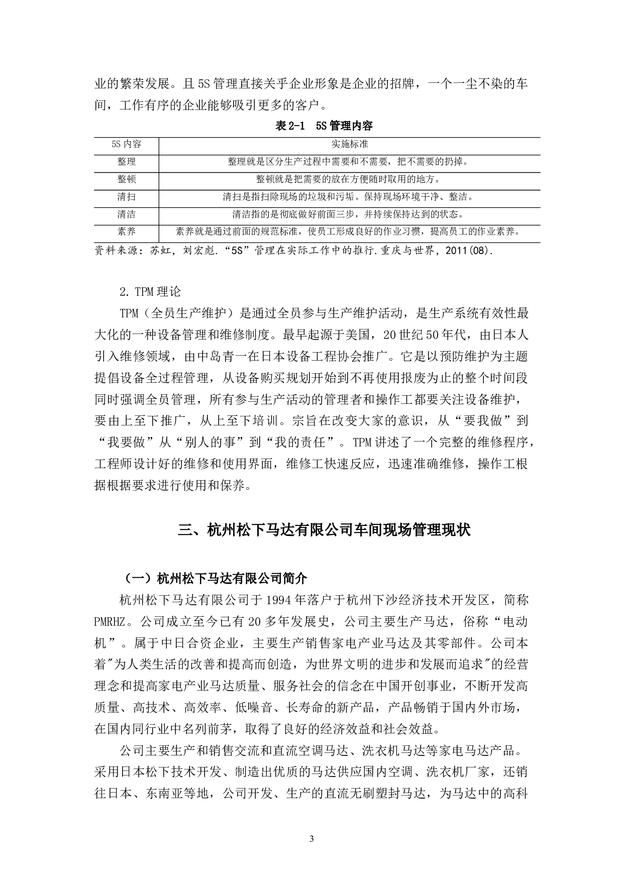 杭州松下马达有限公司车间现场管理存在的问题及优化-11964字.docx 第9页