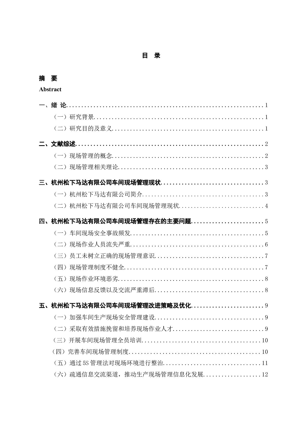 杭州松下马达有限公司车间现场管理存在的问题及优化-11964字.docx 第5页