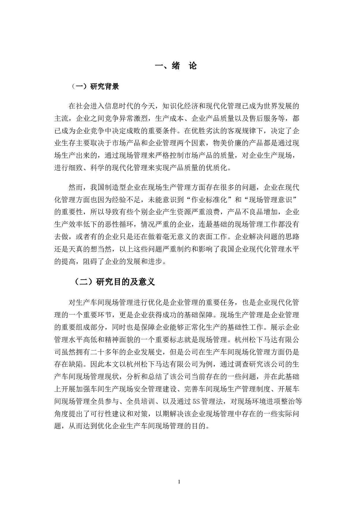 杭州松下马达有限公司车间现场管理存在的问题及优化-11964字.docx 第7页