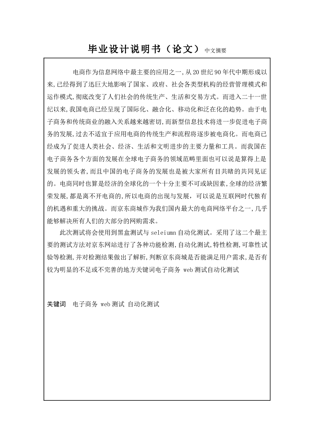 基于京东网站的测试与研究-15809字.doc 第1页