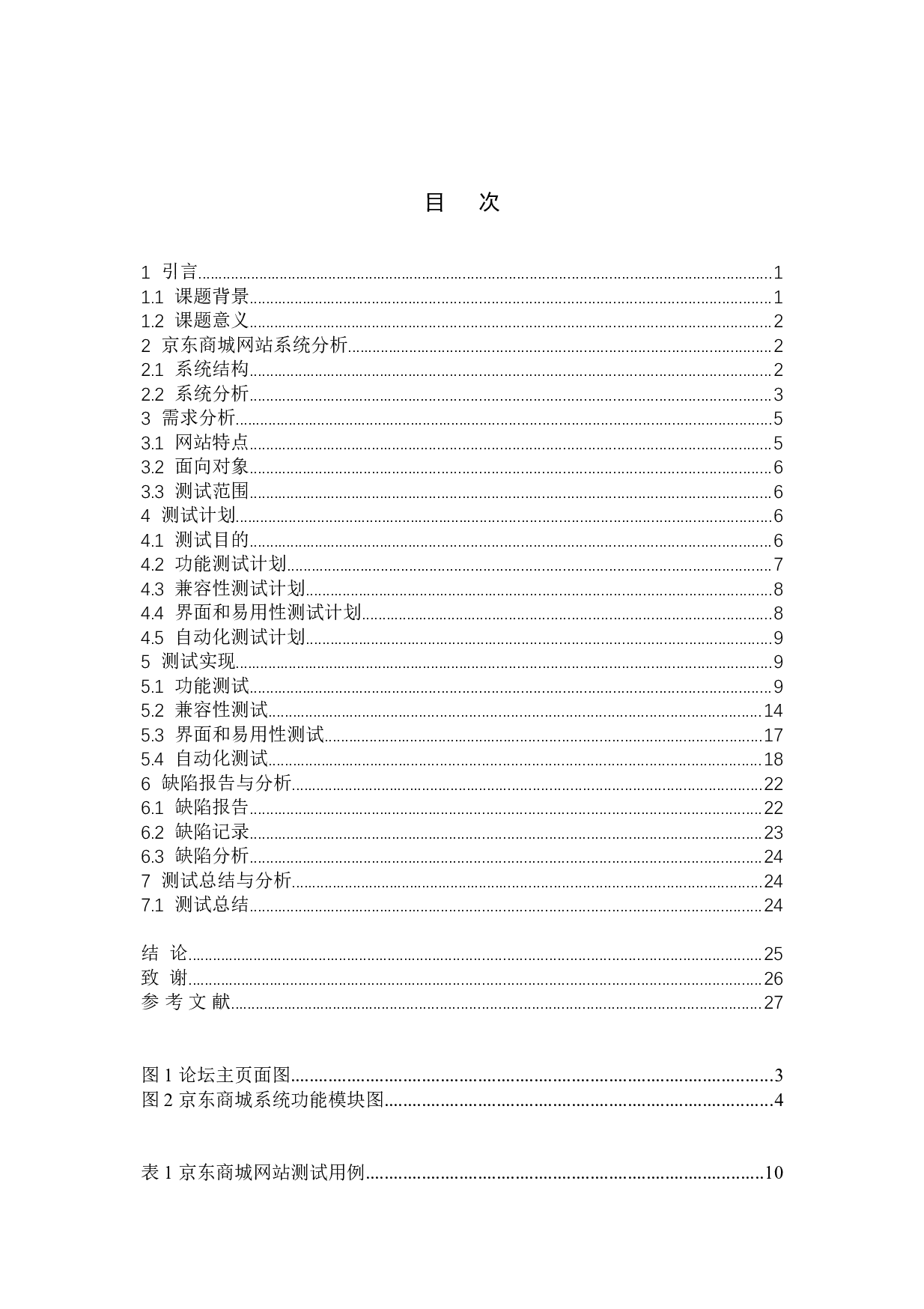 基于京东网站的测试与研究-15809字.doc 第3页