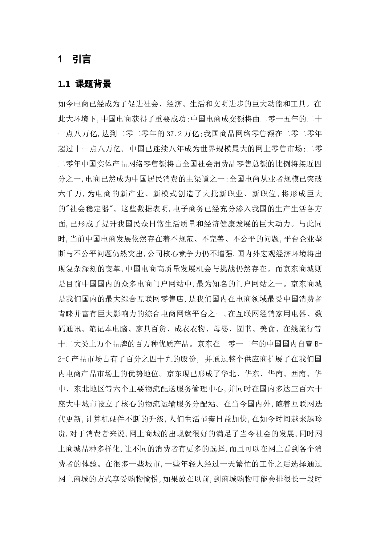 基于京东网站的测试与研究-15809字.doc 第5页