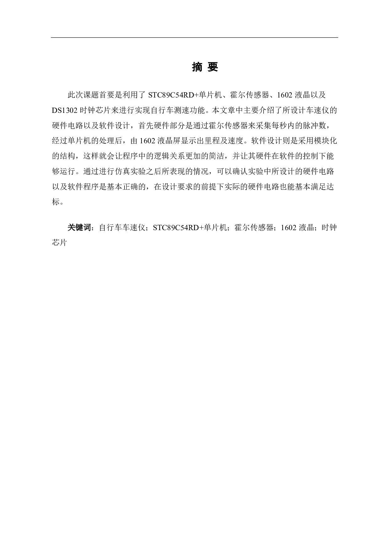 自行车车速仪的设计-5644字.pdf 第2页