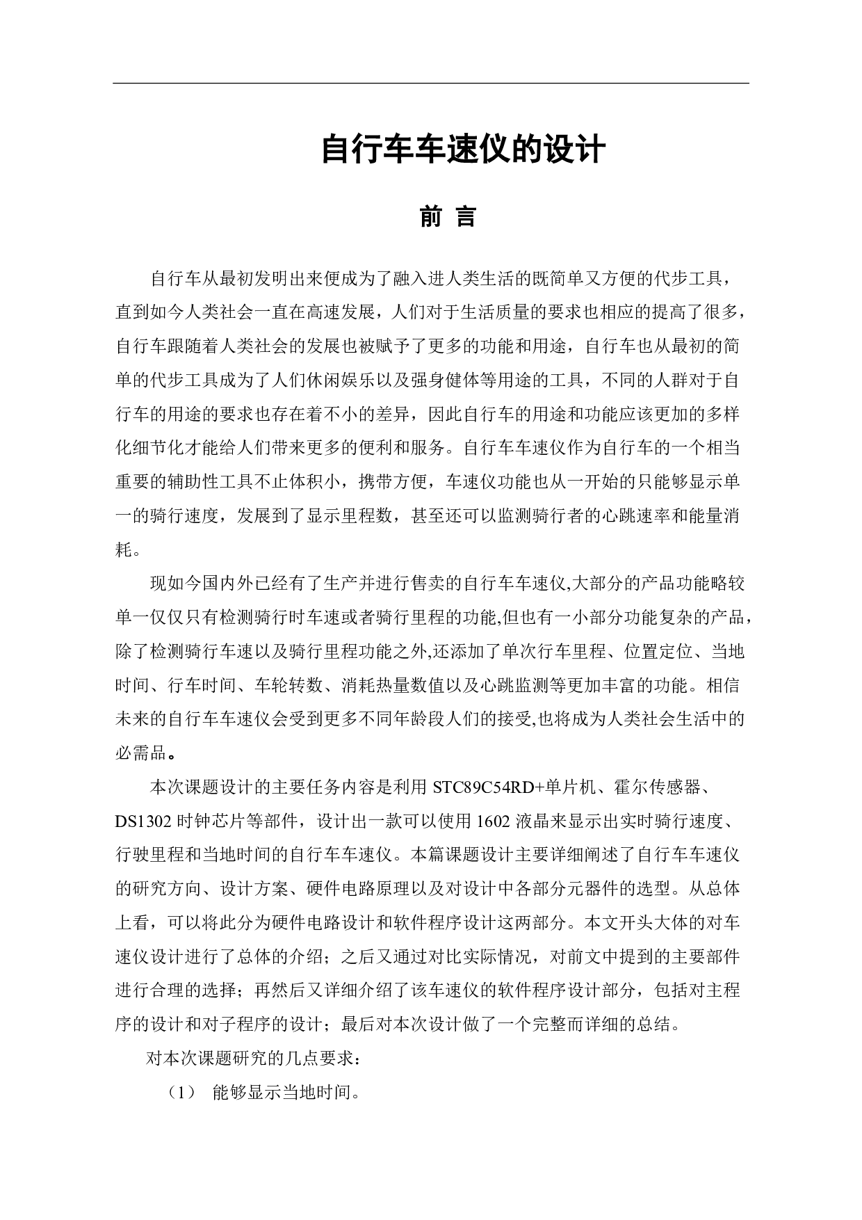 自行车车速仪的设计-5644字.pdf 第4页