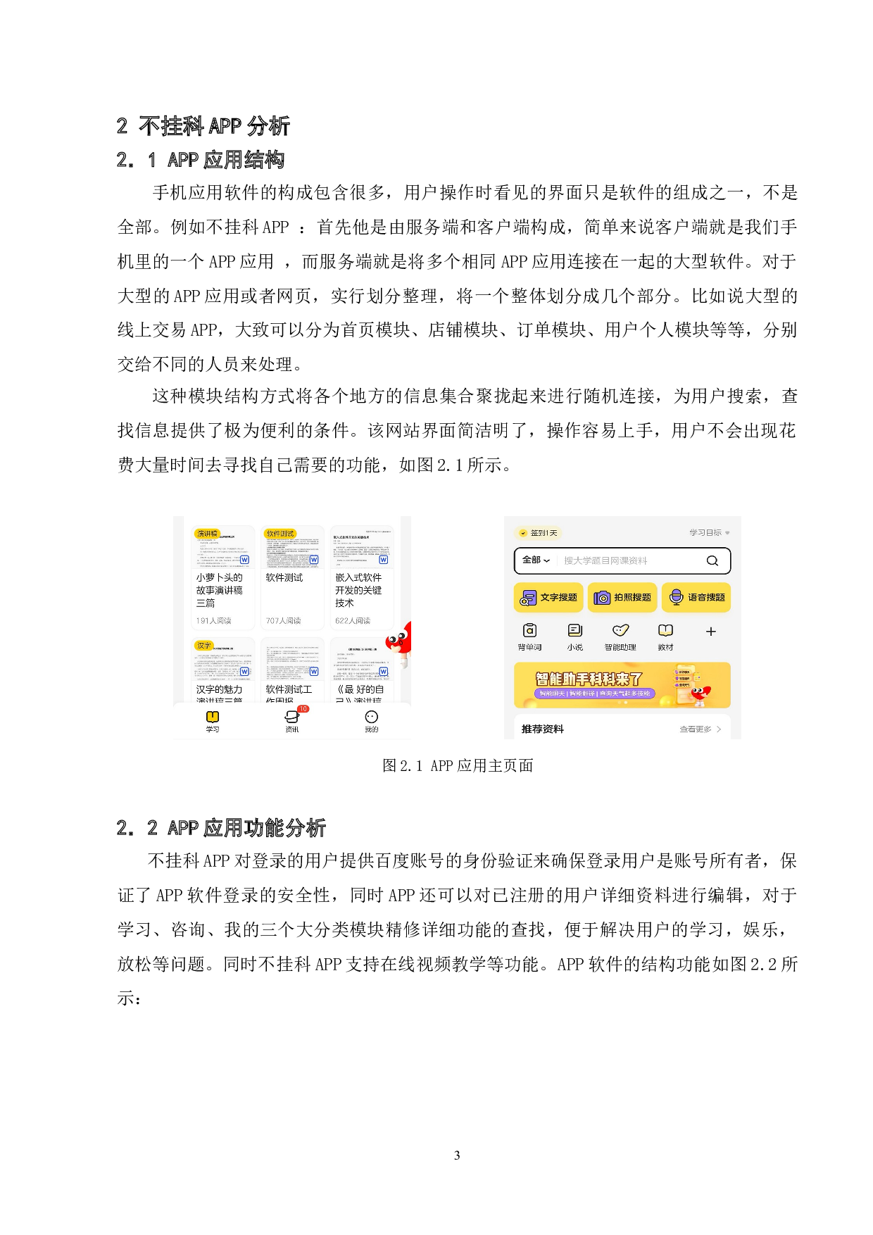 基于不挂科APP的测试与研究-13324字.doc 第8页