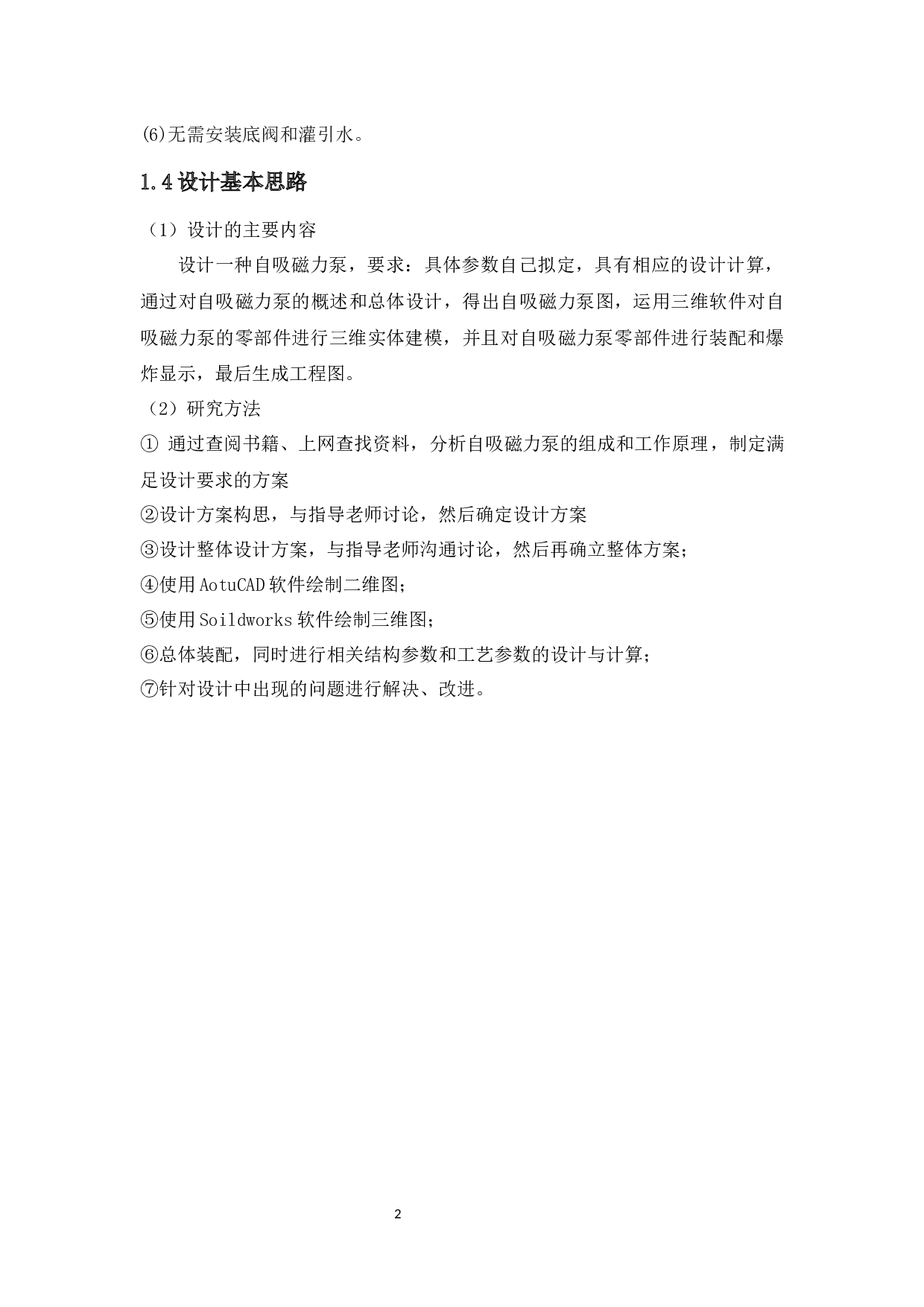 自吸磁力泵设计-10361字.docx 第6页