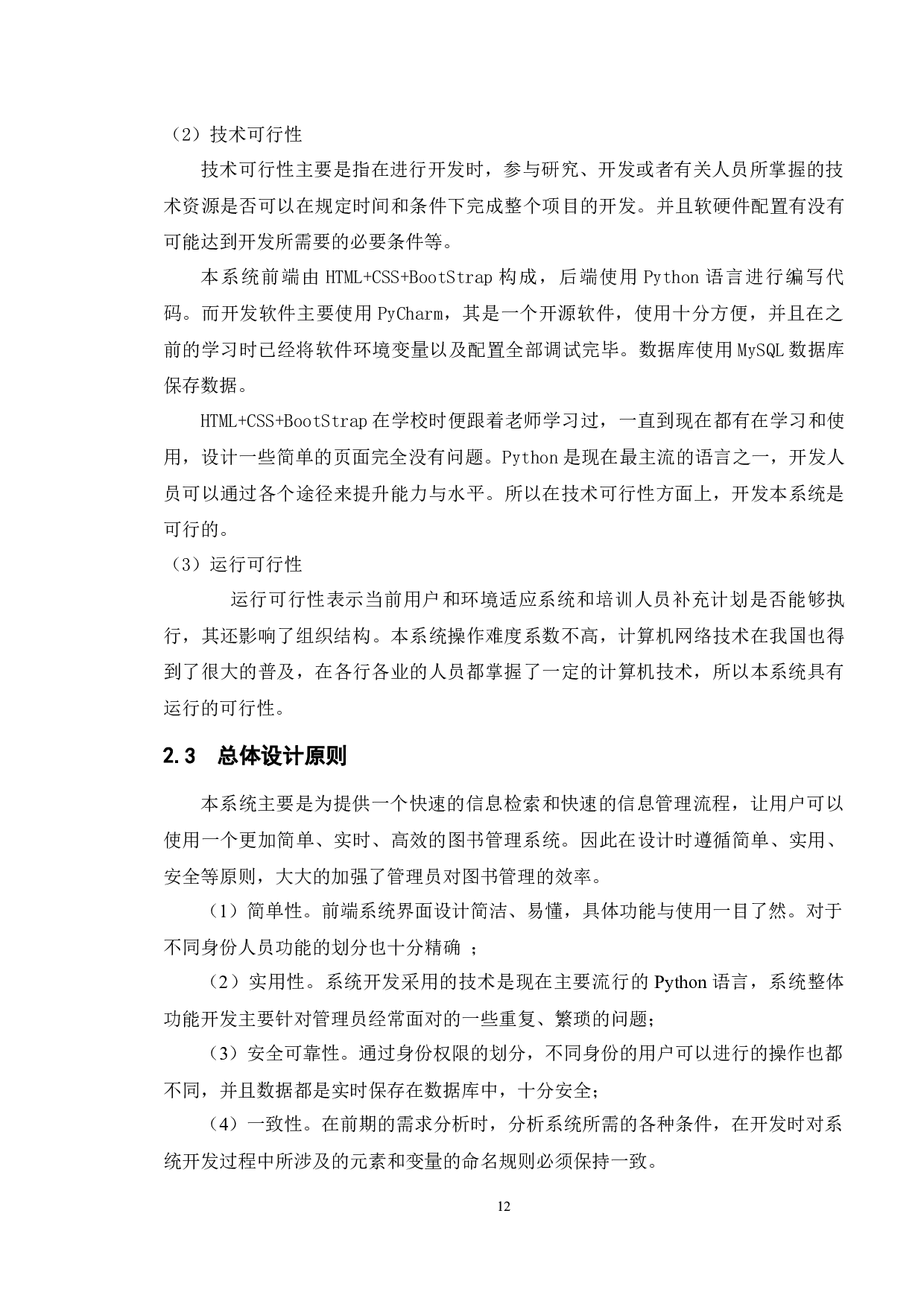 基于web的图书管理系统的设计与实现-12077字.docx 第9页