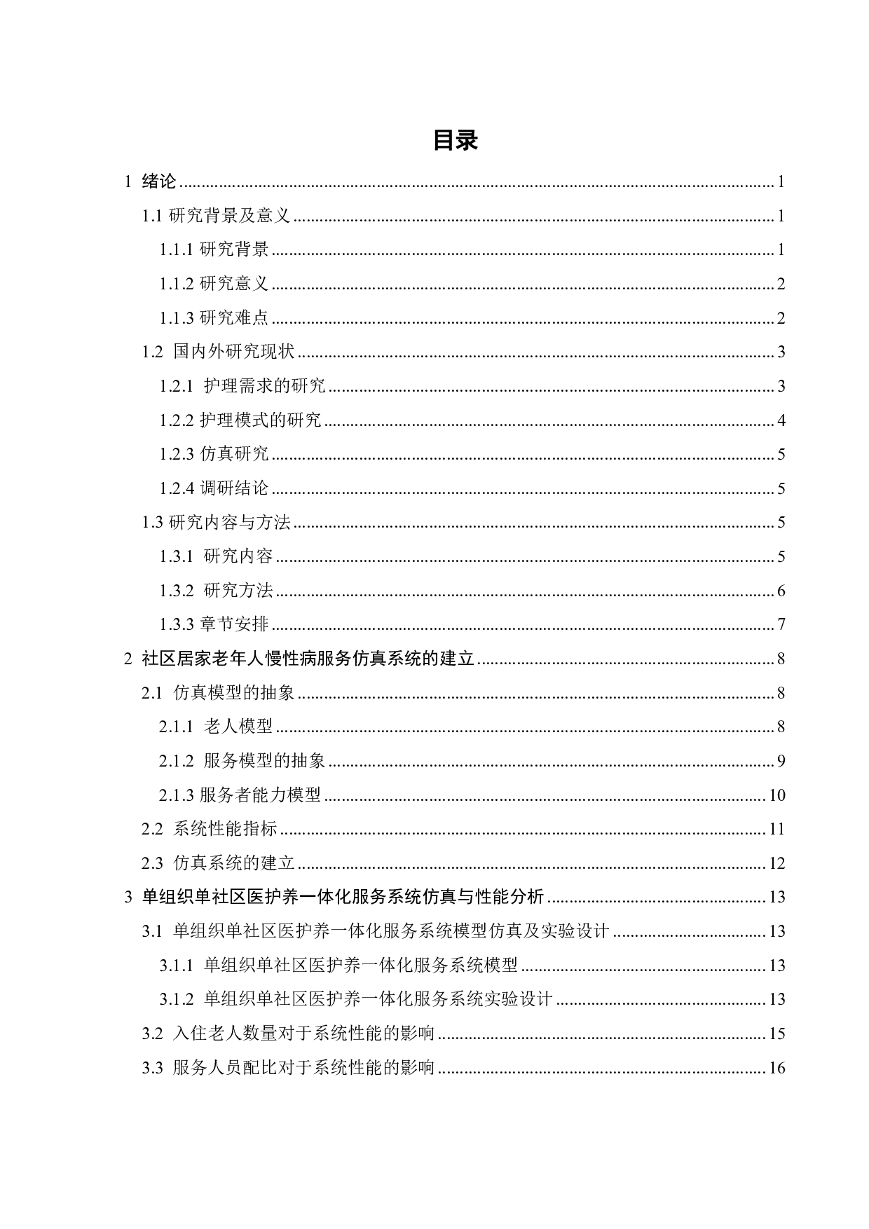 社区居家老年人慢性病服务系统仿真分析-18213字.pdf 第2页