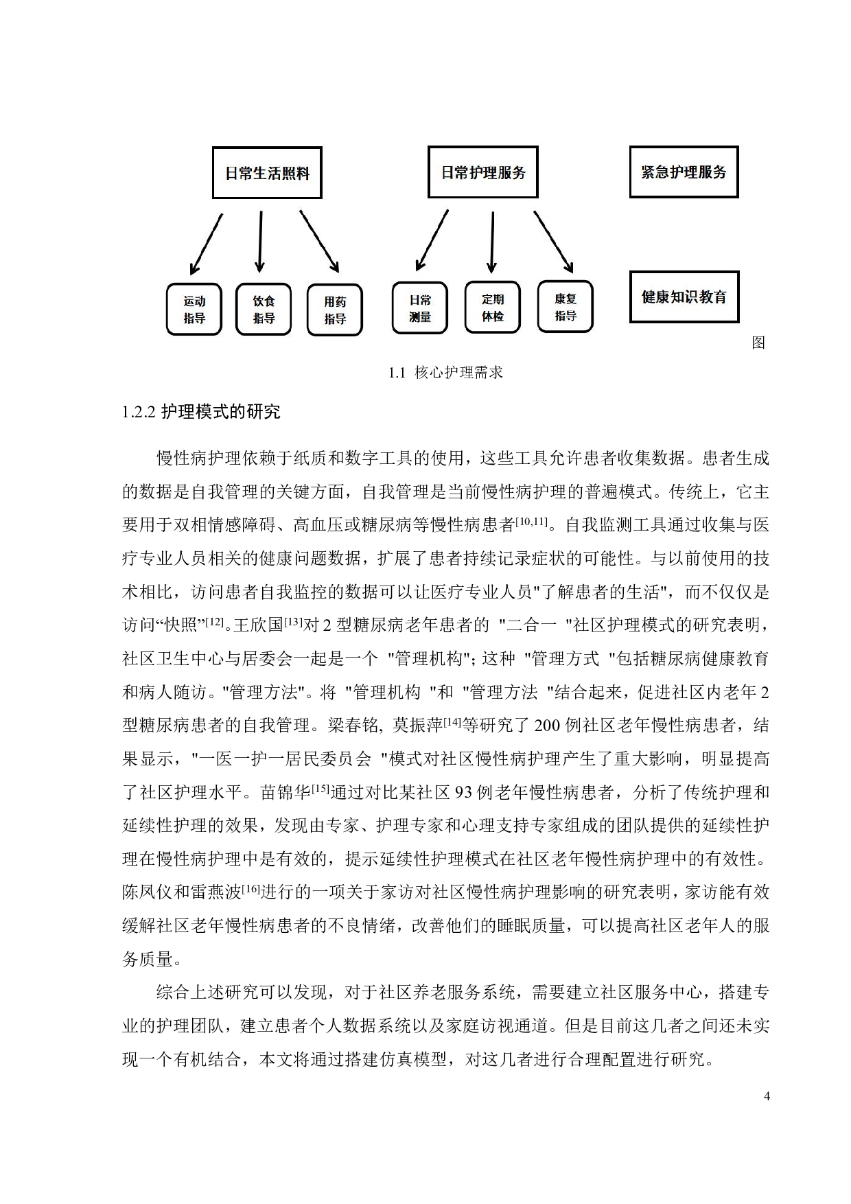 社区居家老年人慢性病服务系统仿真分析-18213字.pdf 第7页