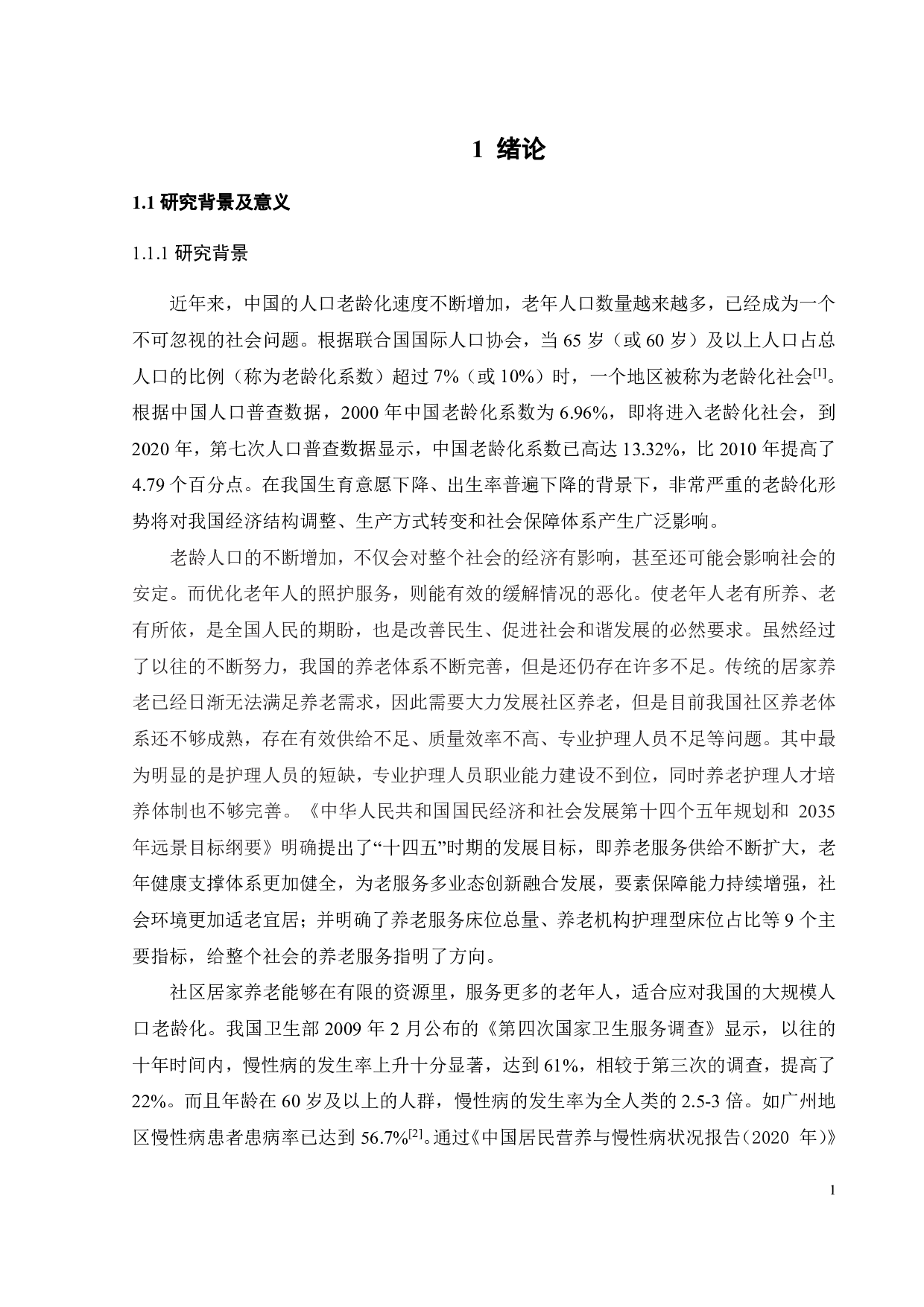 社区居家老年人慢性病服务系统仿真分析-18213字.pdf 第4页