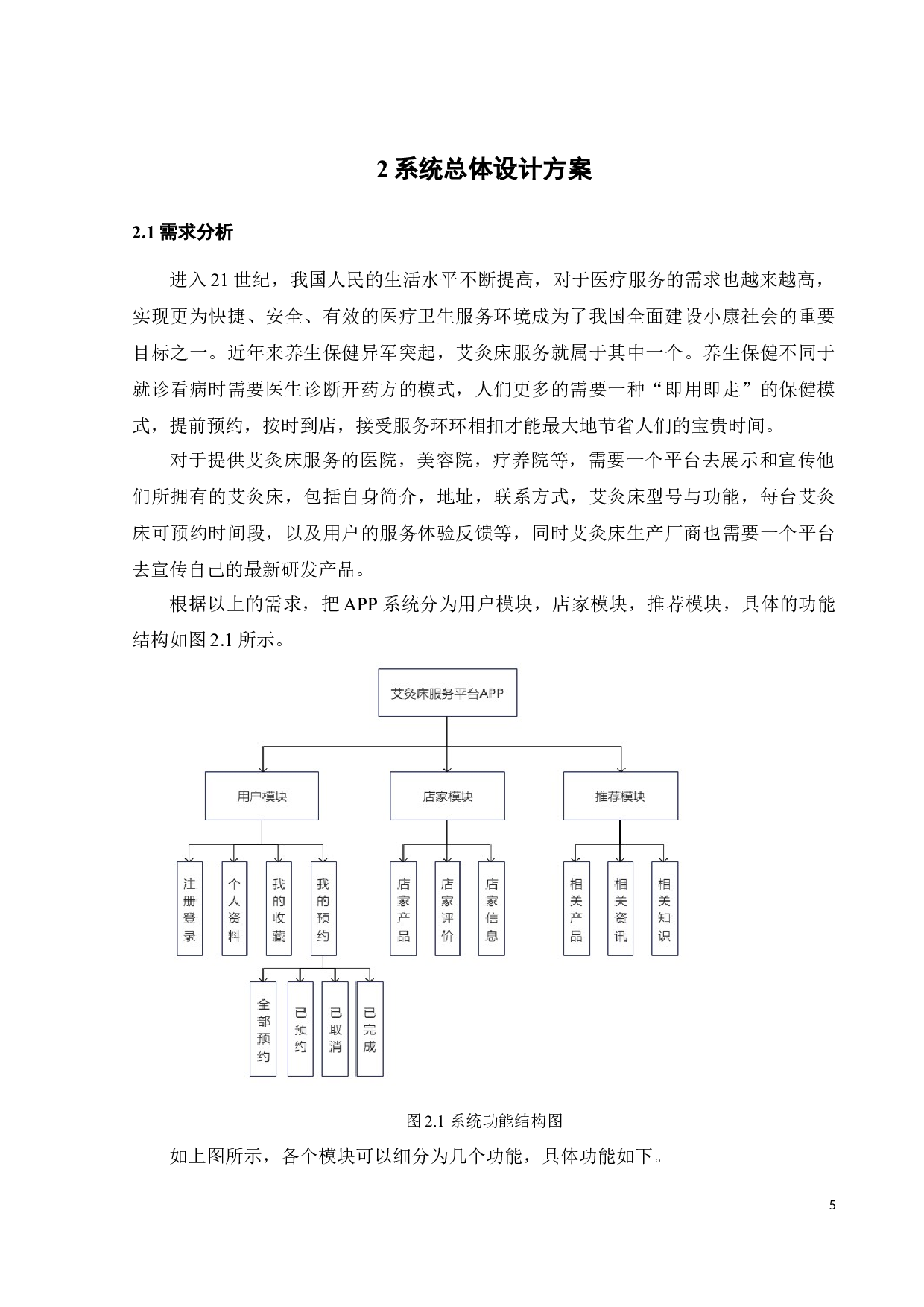 艾灸床服务平台的移动端APP设计与开发-15254字.docx 第10页