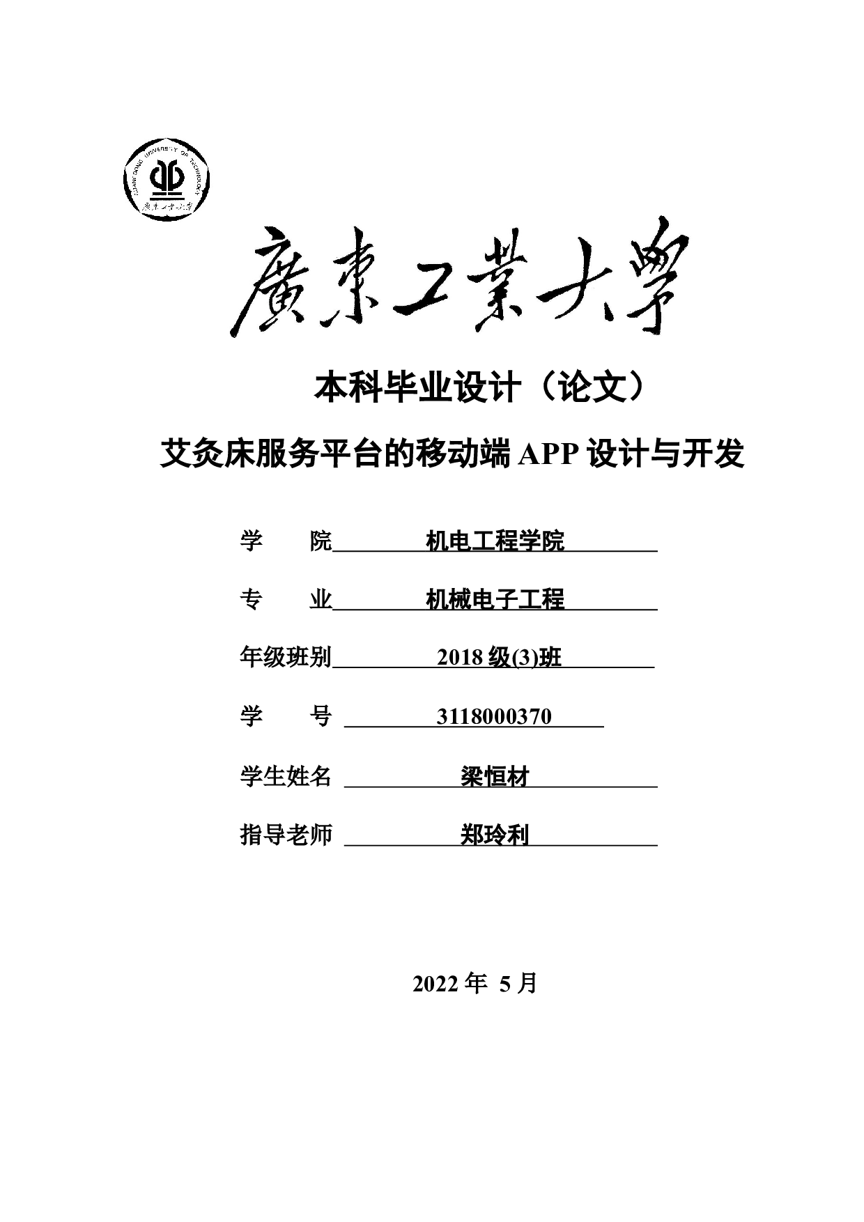 艾灸床服务平台的移动端APP设计与开发-15254字.docx 第1页