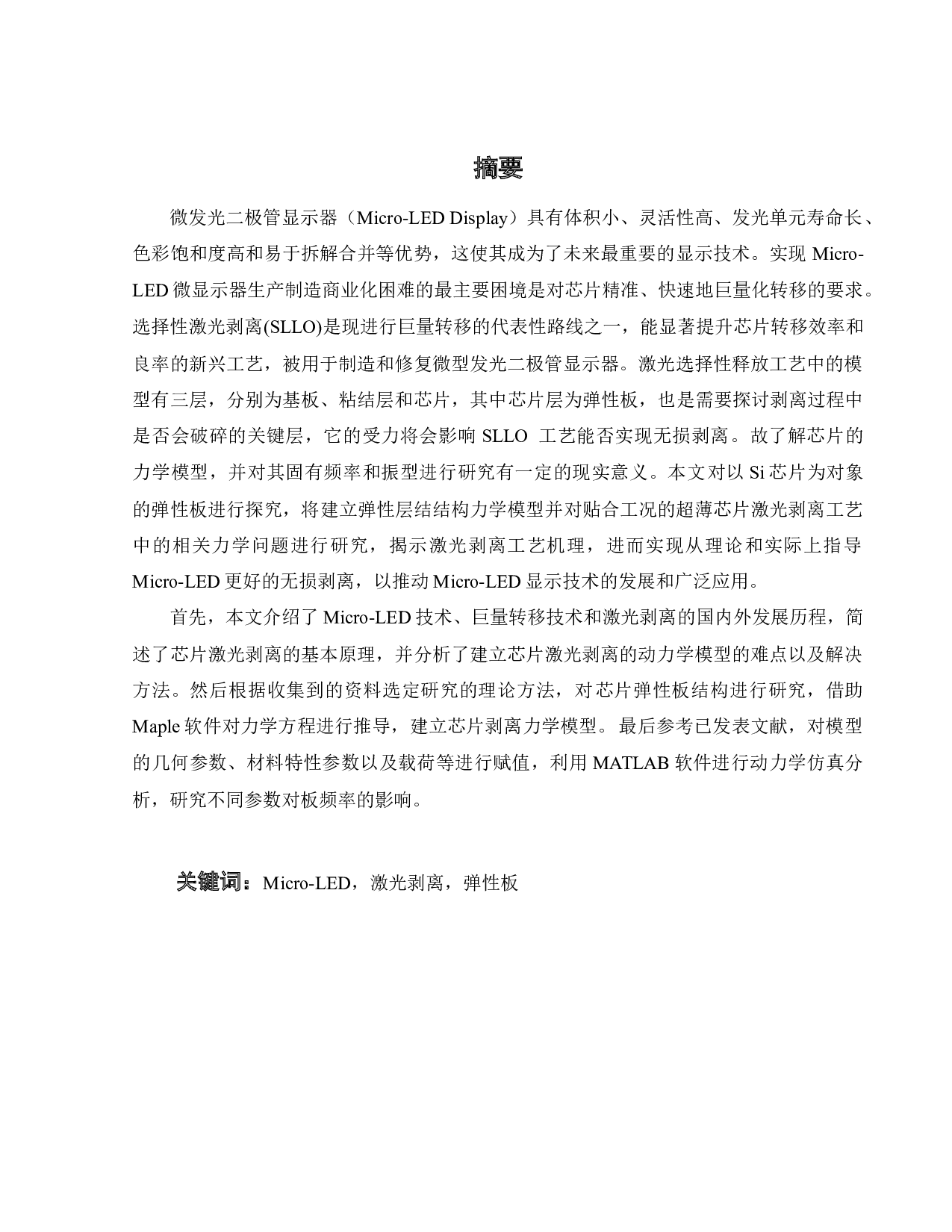 芯片剥离工艺的动力学建模及分析-26478字.docx 第1页