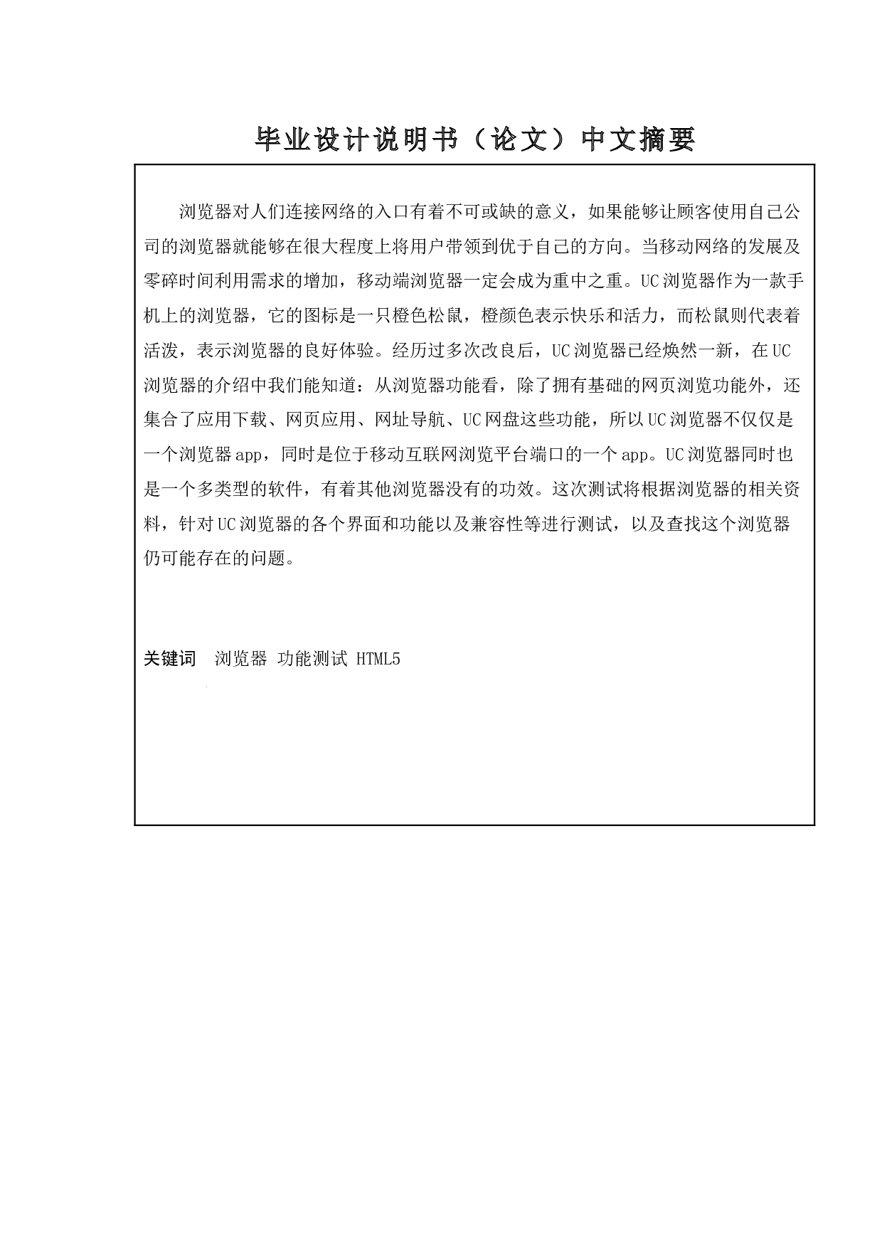 基于UC浏览器平台的测试与研究-12917字.docx 第5页