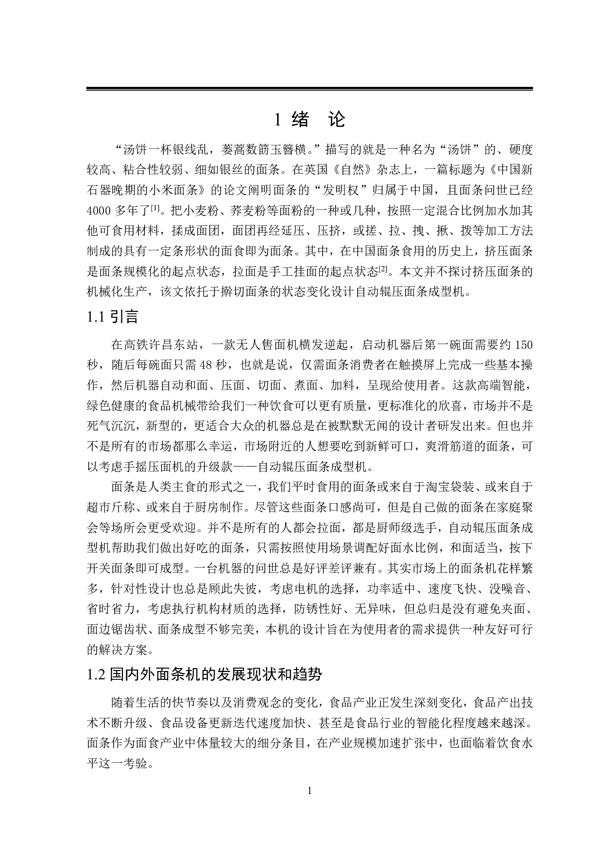 自动面条辊压成型机设计-20139字.pdf 第6页