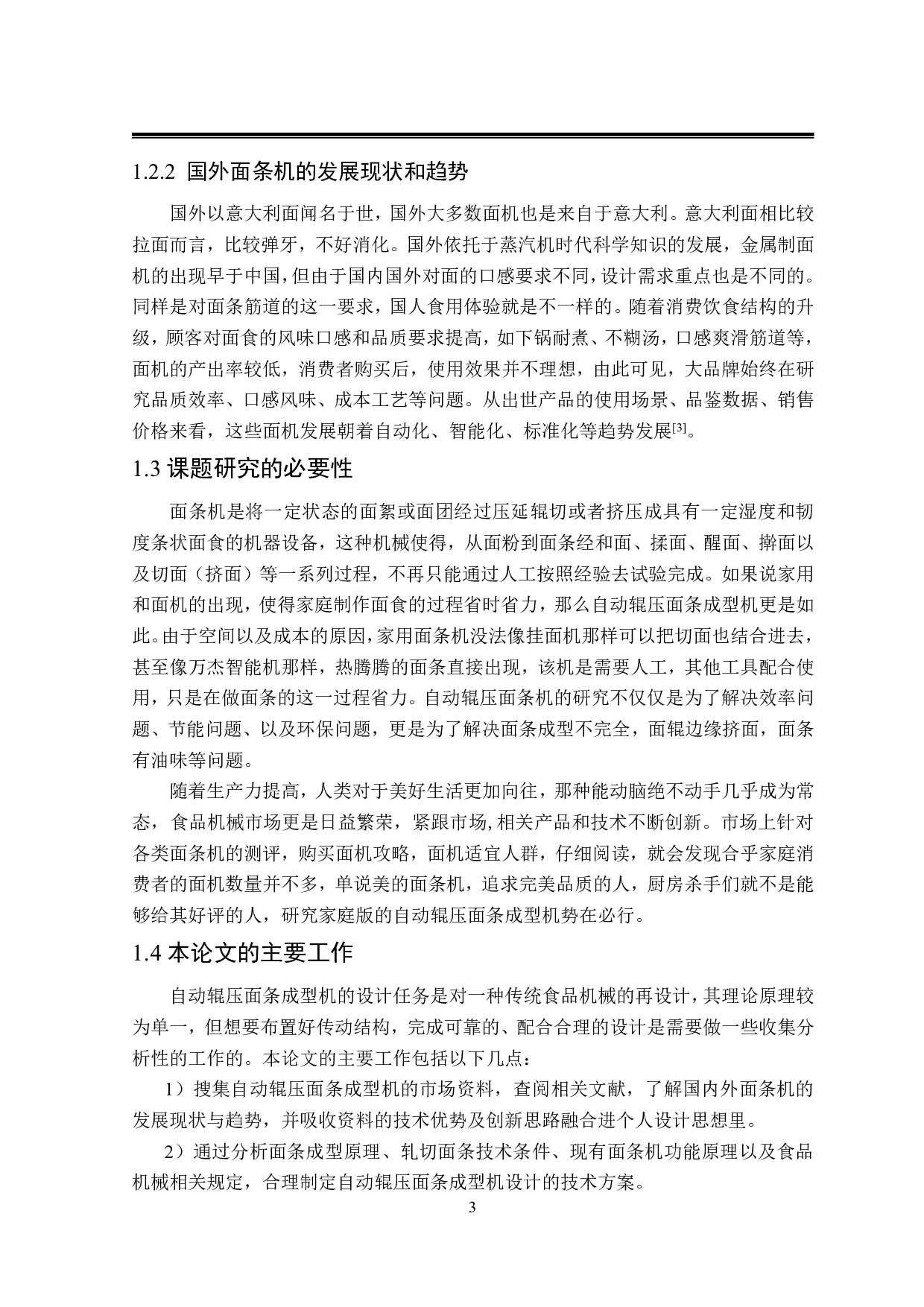 自动面条辊压成型机设计-20139字.pdf 第8页