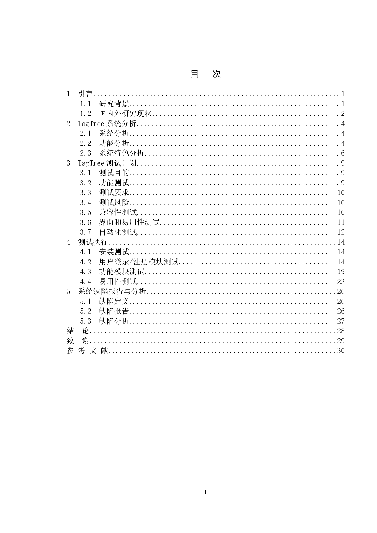 基于tagtree创作平台的测试与研究-16060字.doc 第3页