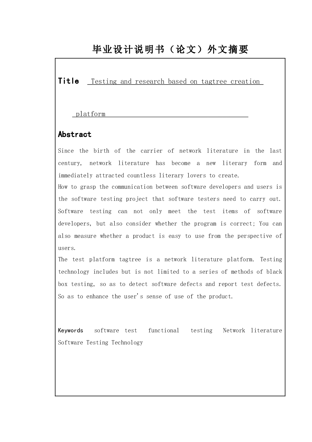 基于tagtree创作平台的测试与研究-16060字.doc 第2页