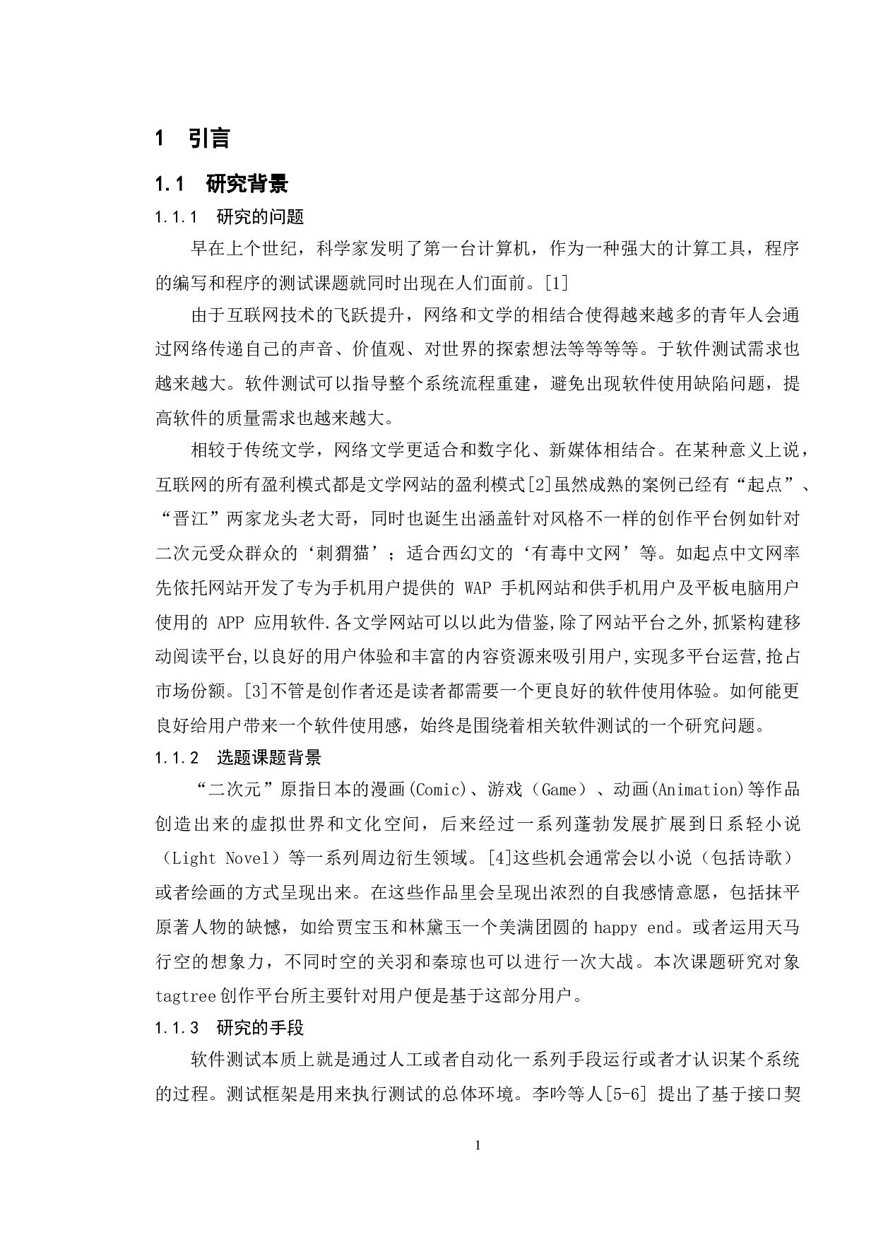 基于tagtree创作平台的测试与研究-16060字.doc 第4页