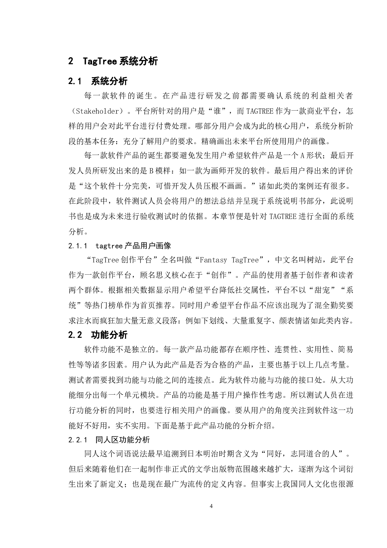 基于tagtree创作平台的测试与研究-16060字.doc 第7页