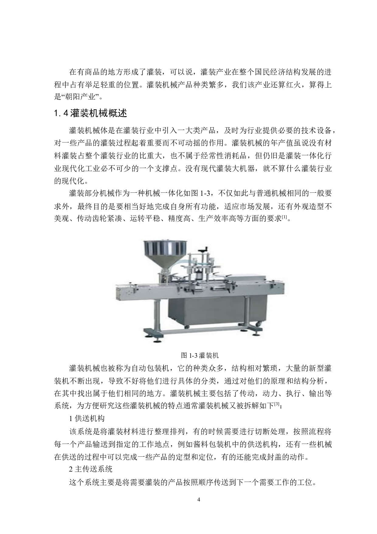 多工位预制袋液体灌装机设计-14560字.docx 第8页