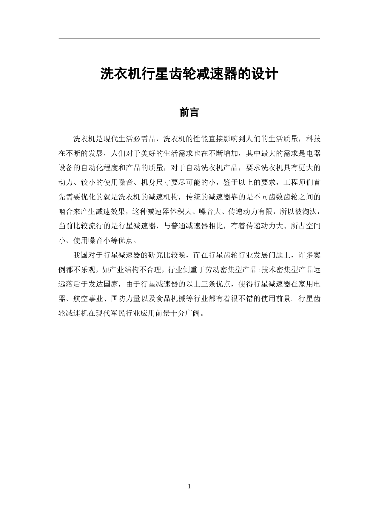 洗衣机行星齿轮减速器的设计-6696字.pdf 第4页