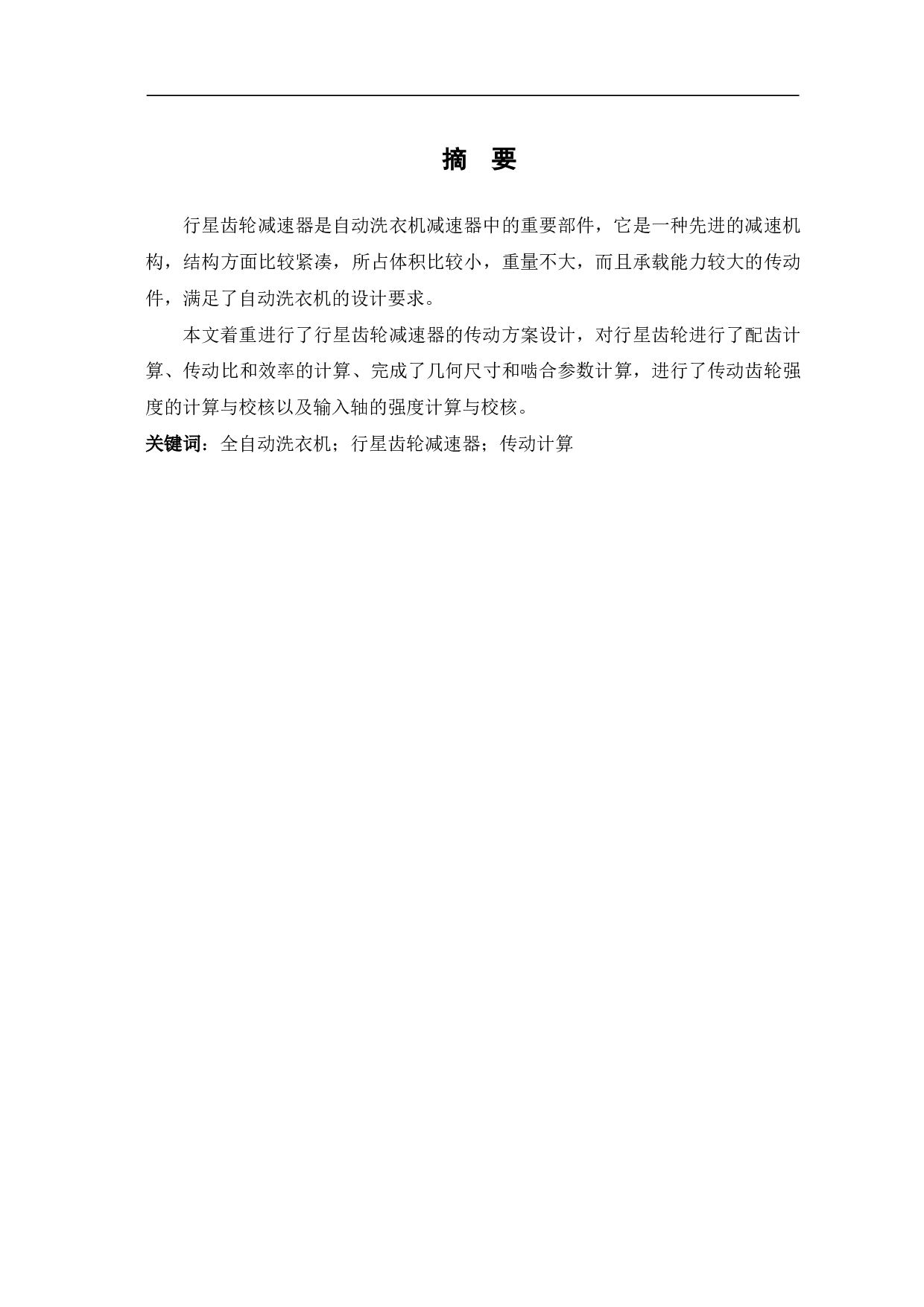 洗衣机行星齿轮减速器的设计-6696字.pdf 第2页