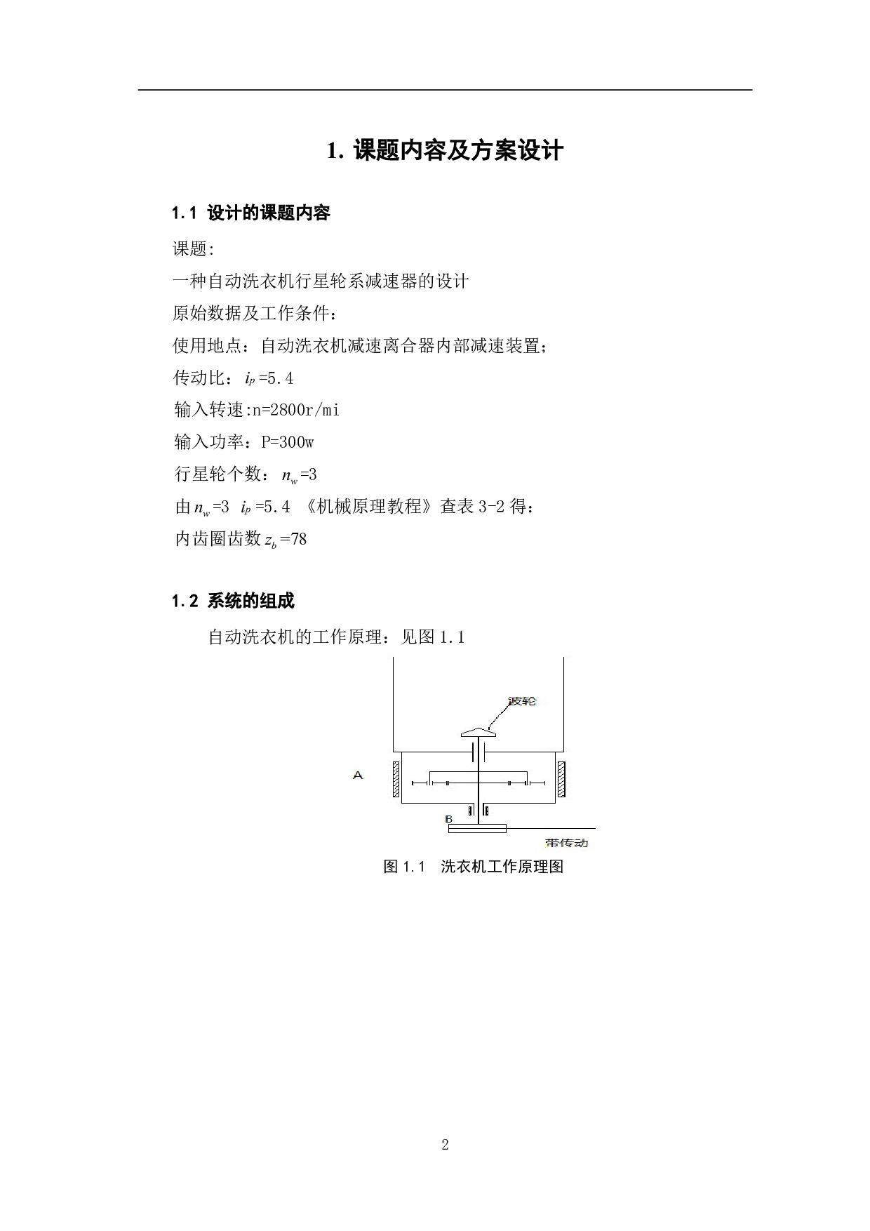 洗衣机行星齿轮减速器的设计-6696字.pdf 第5页