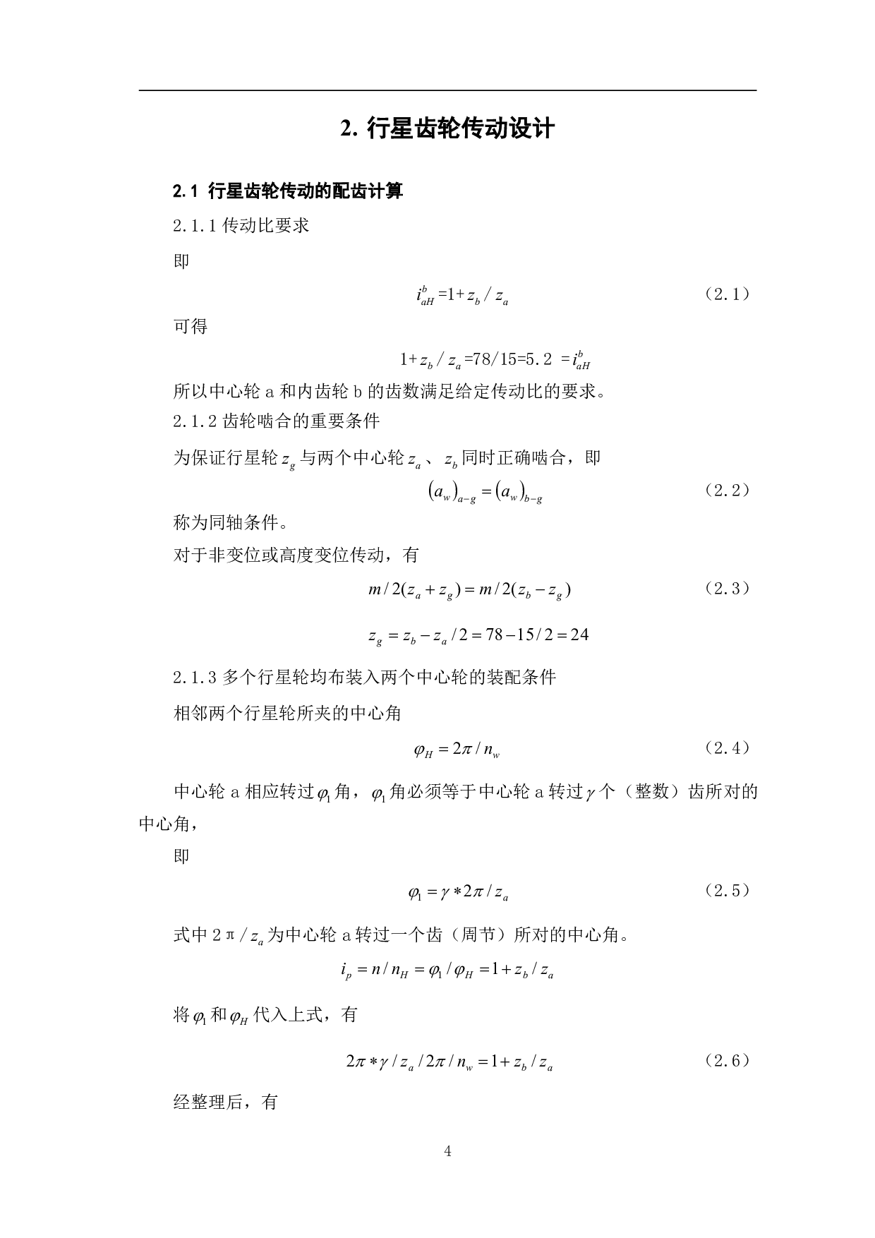 洗衣机行星齿轮减速器的设计-6696字.pdf 第7页