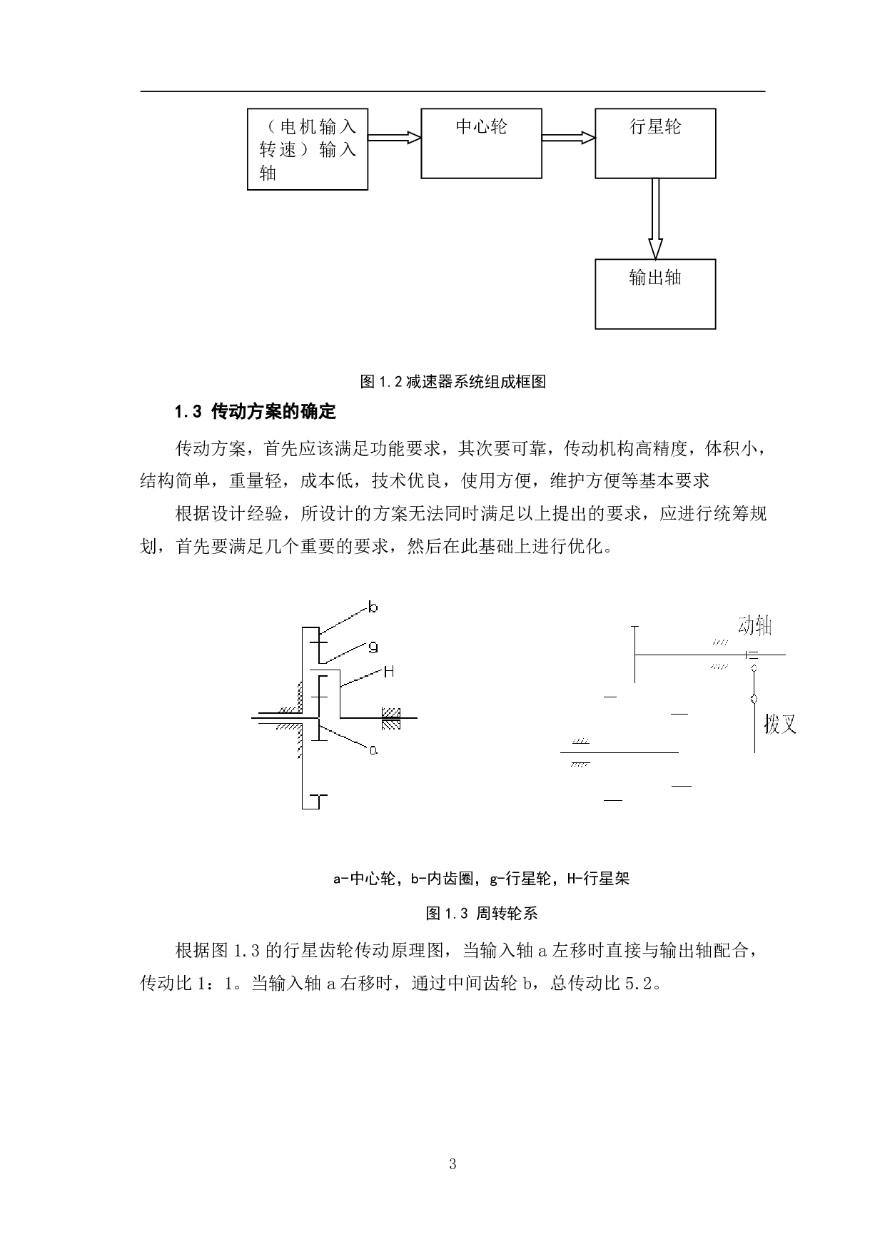 洗衣机行星齿轮减速器的设计-6696字.pdf 第6页