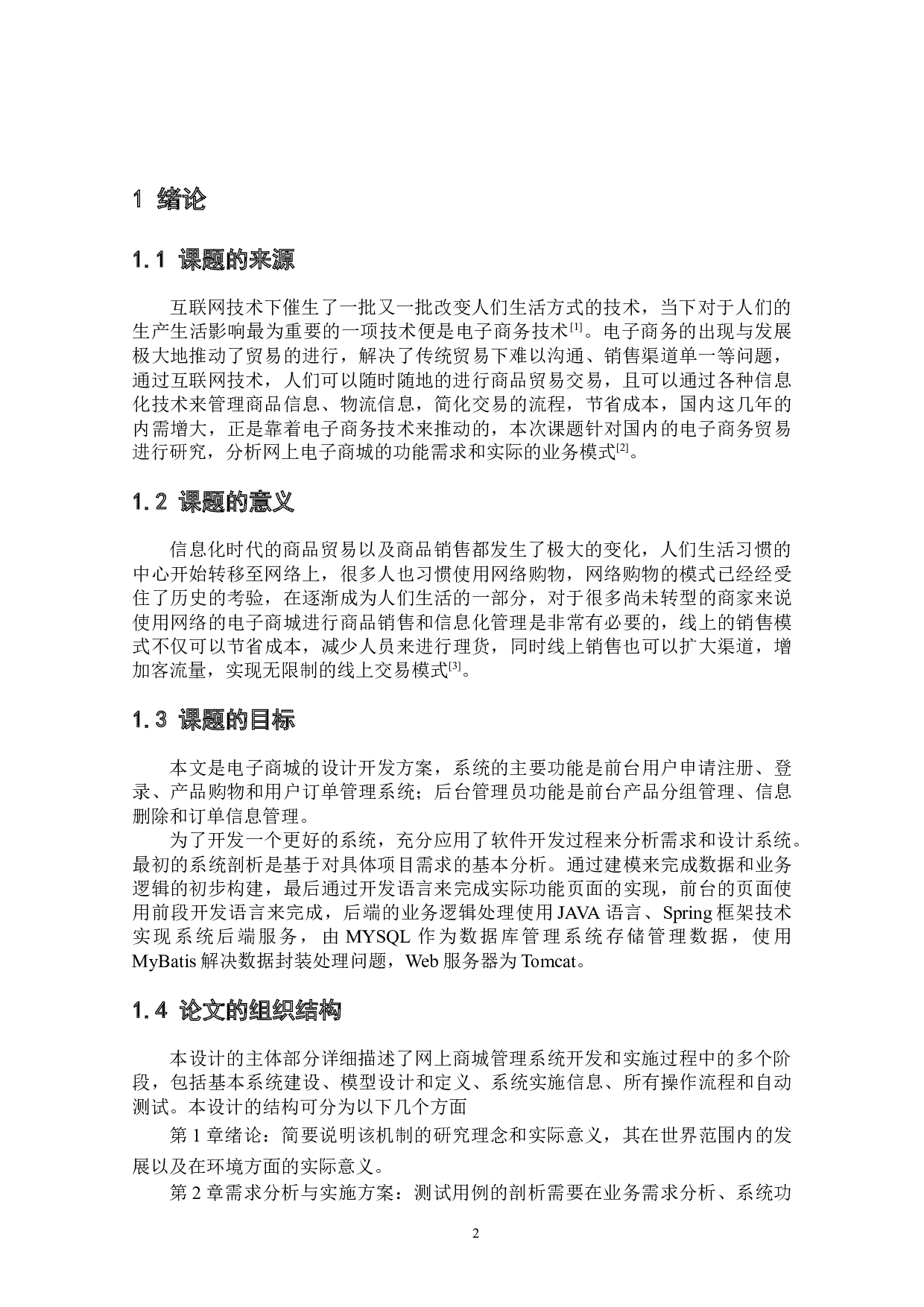 基于SSM框架的电子商城项目的设计与实现-9726字.docx 第4页