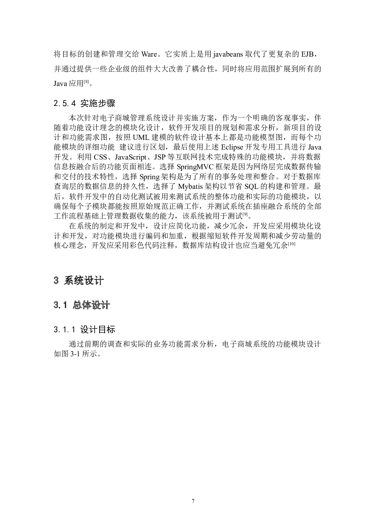 基于SSM框架的电子商城项目的设计与实现-9726字.docx 第9页
