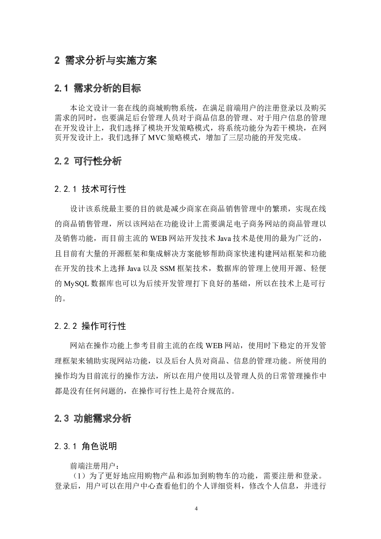 基于SSM框架的电子商城项目的设计与实现-9726字.docx 第6页
